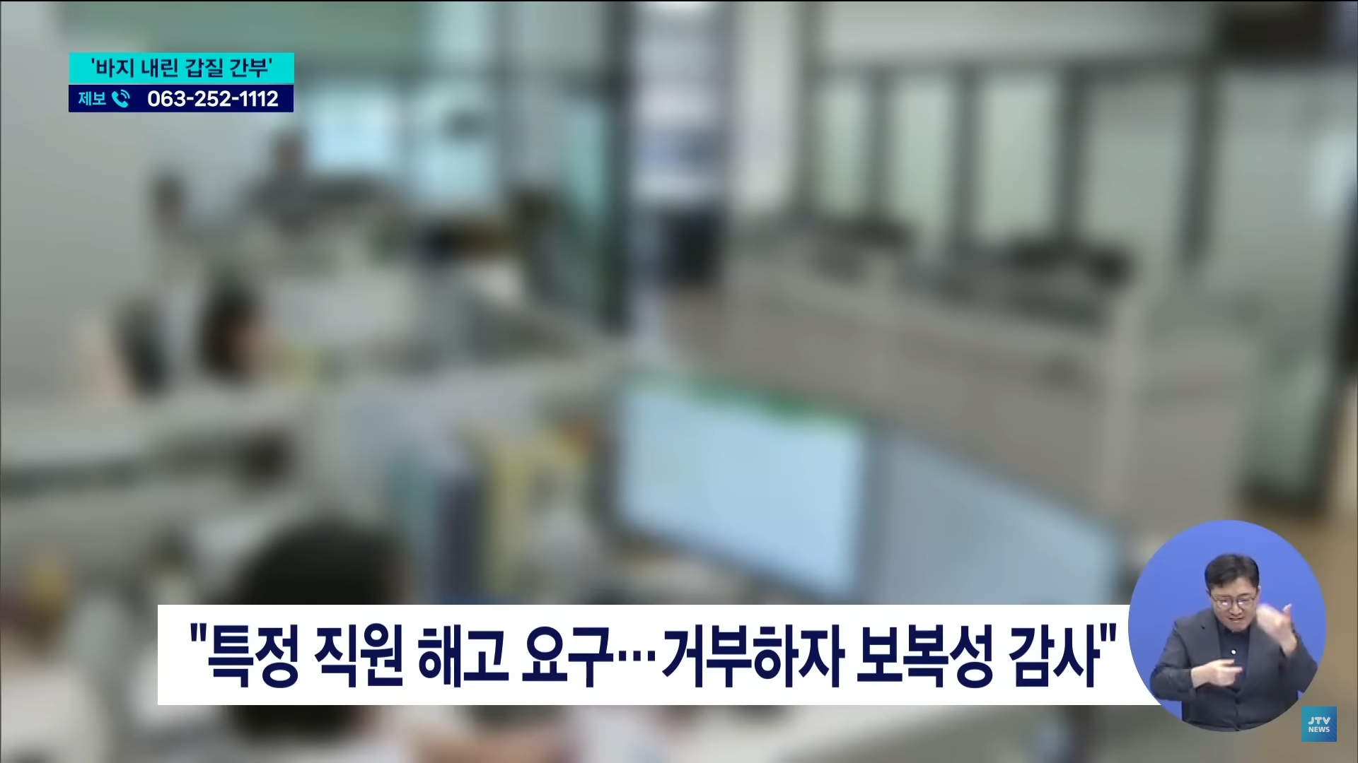 [25.9.4 JTV] 한국농아인협회, 카페서 바지 내린 '갑질' 간부  '어렵게 신고했는데'...전주노동지청 조사는 셀프5.jpg