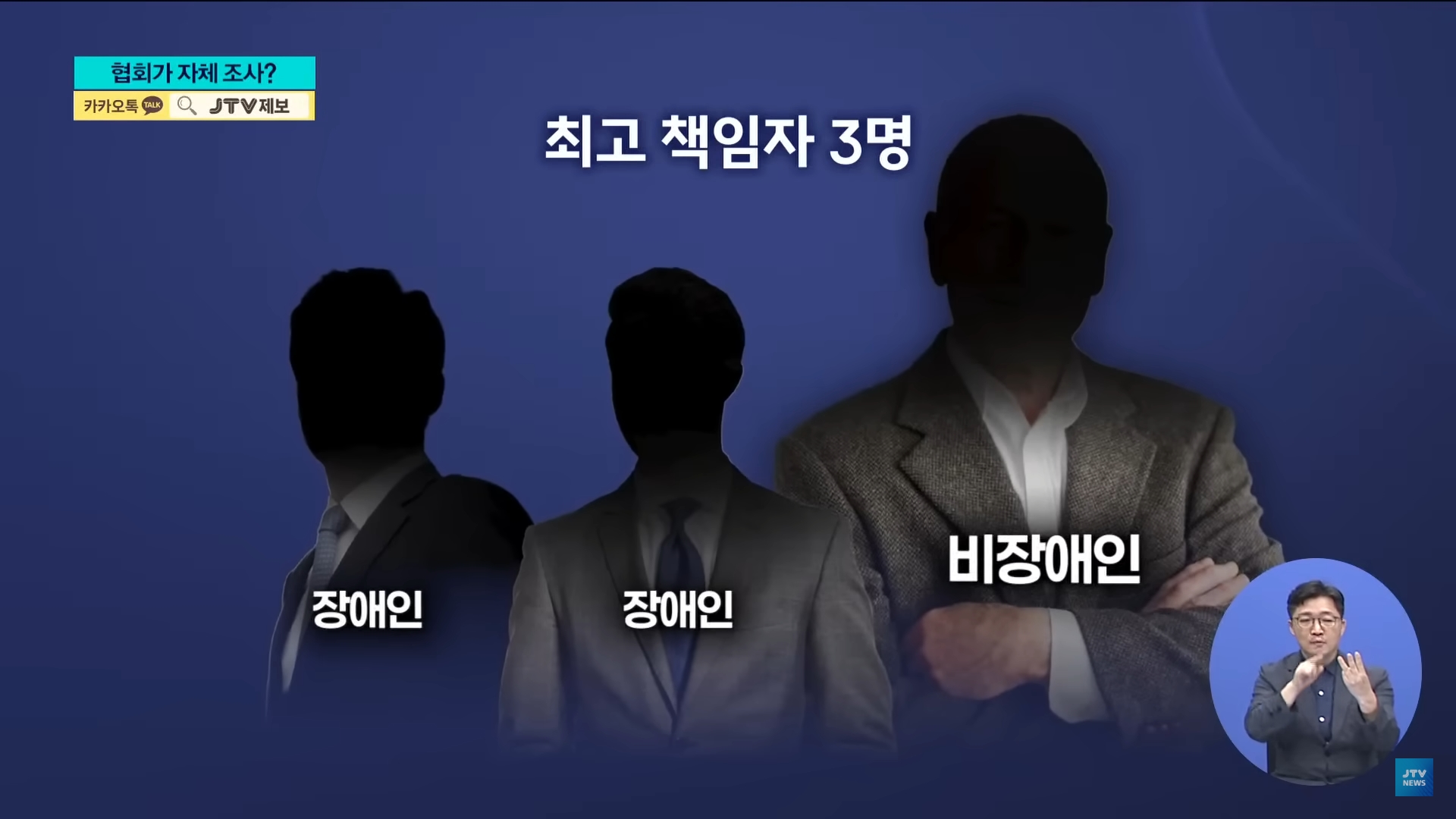 [25.9.4 JTV] 한국농아인협회, 카페서 바지 내린 '갑질' 간부  '어렵게 신고했는데'...전주노동지청 조사는 셀프13.jpg