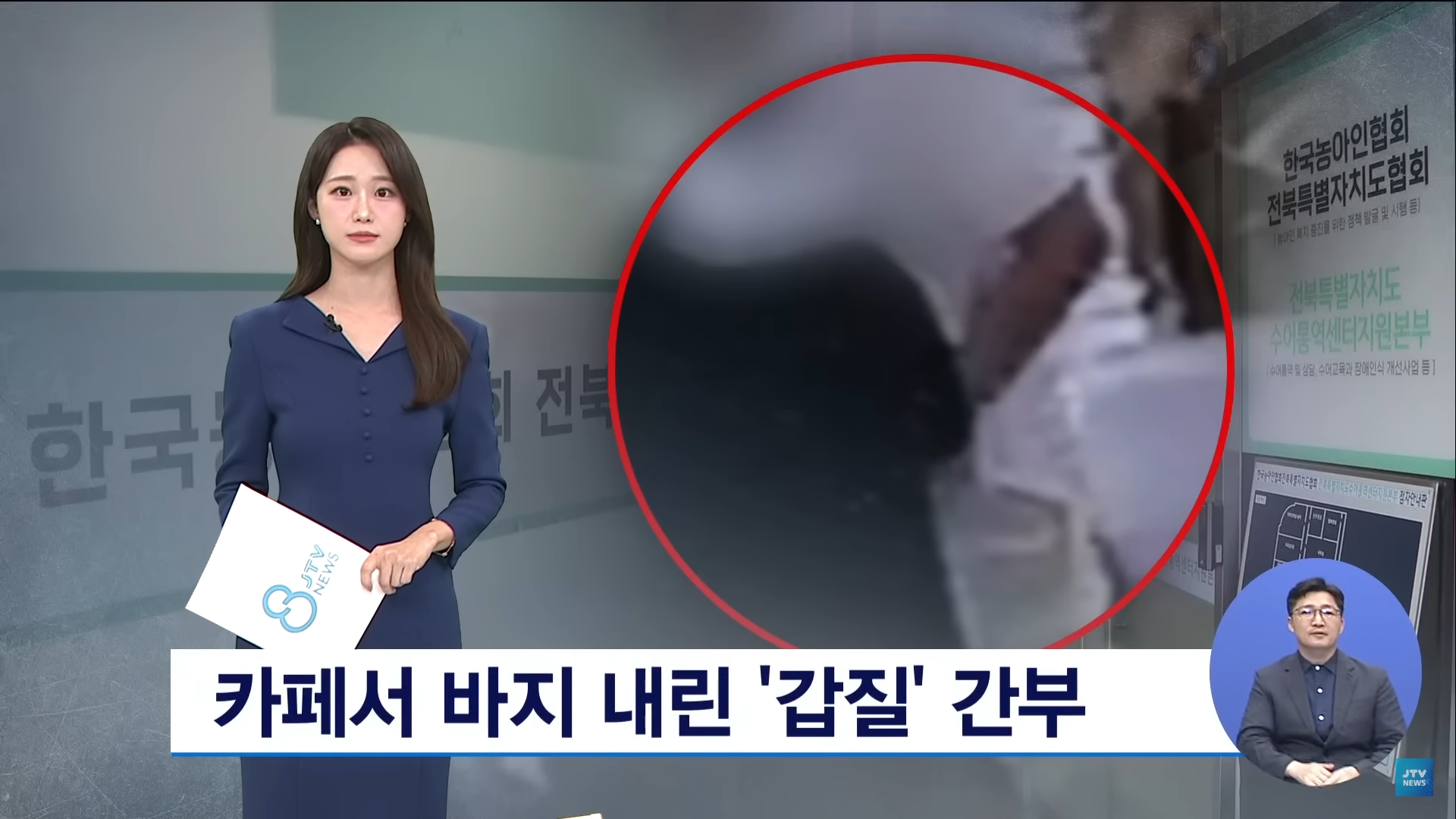 [25.9.4 JTV] 한국농아인협회, 카페서 바지 내린 '갑질' 간부  '어렵게 신고했는데'...전주노동지청 조사는 셀프1.jpg