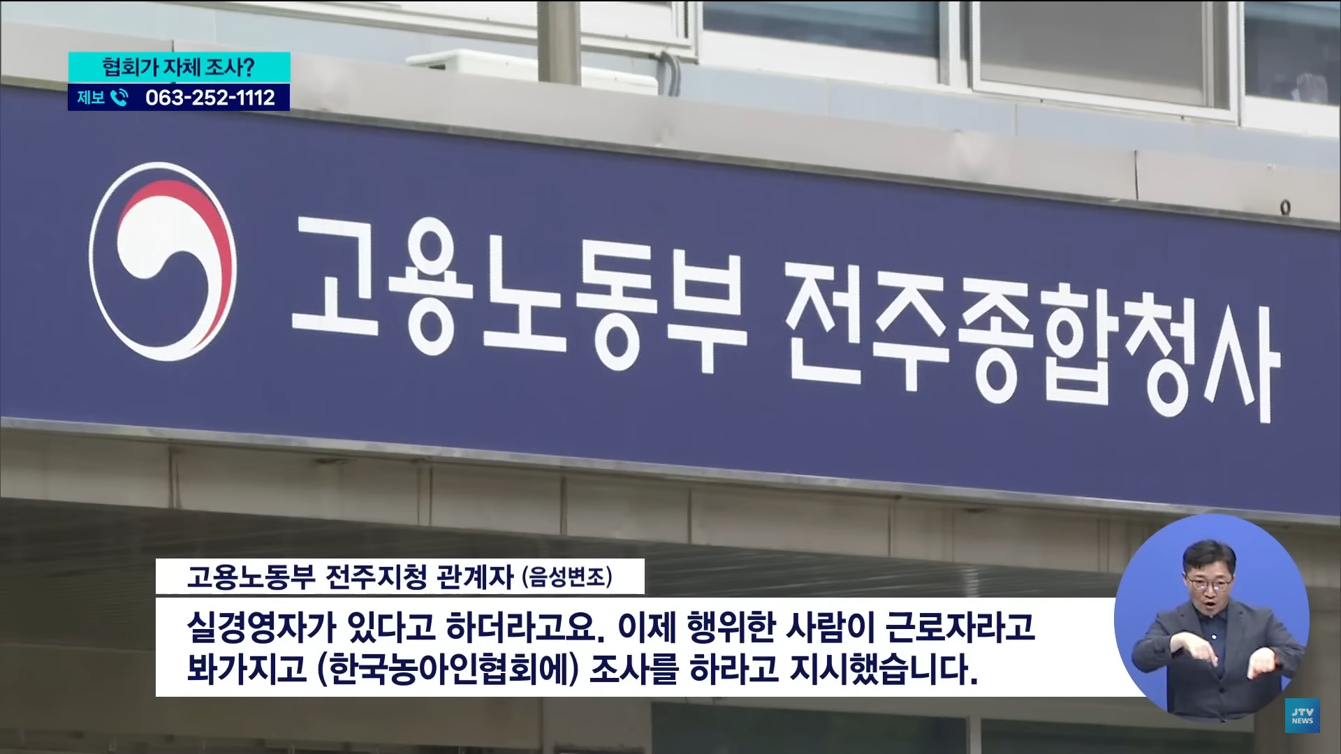 [25.9.4 JTV] 한국농아인협회, 카페서 바지 내린 '갑질' 간부  '어렵게 신고했는데'...전주노동지청 조사는 셀프12.jpg