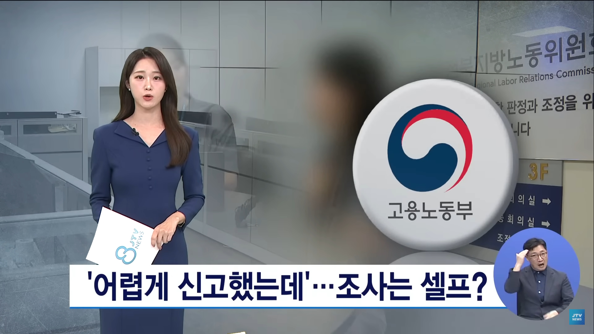 [25.9.4 JTV] 한국농아인협회, 카페서 바지 내린 '갑질' 간부  '어렵게 신고했는데'...전주노동지청 조사는 셀프11.jpg