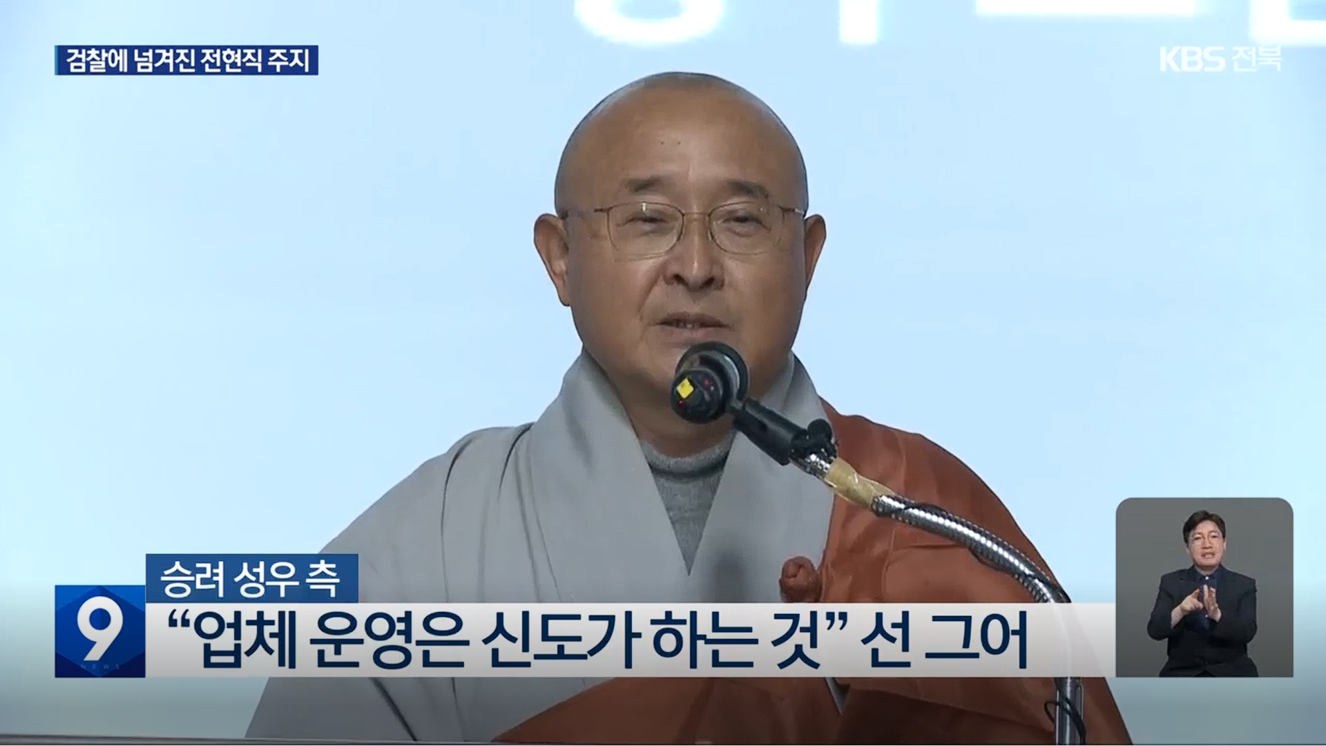 [26.5.6 KBS전주] 조계종 금산사 전 주지 승려 성우 구속 송치…현 주지는 불구속4.jpg
