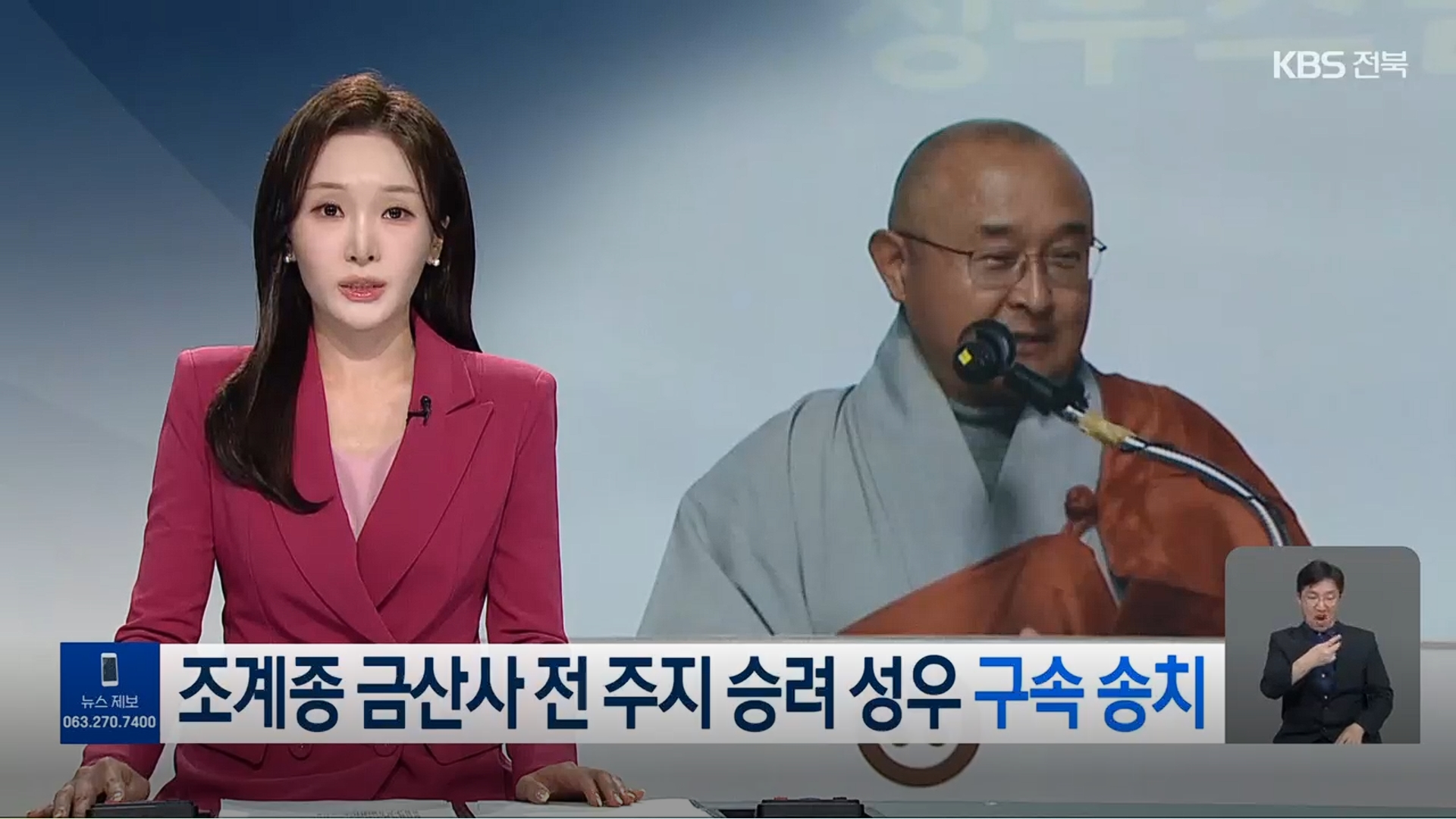 [26.5.6 KBS전주] 조계종 금산사 전 주지 승려 성우 구속 송치…현 주지는 불구속1.jpg
