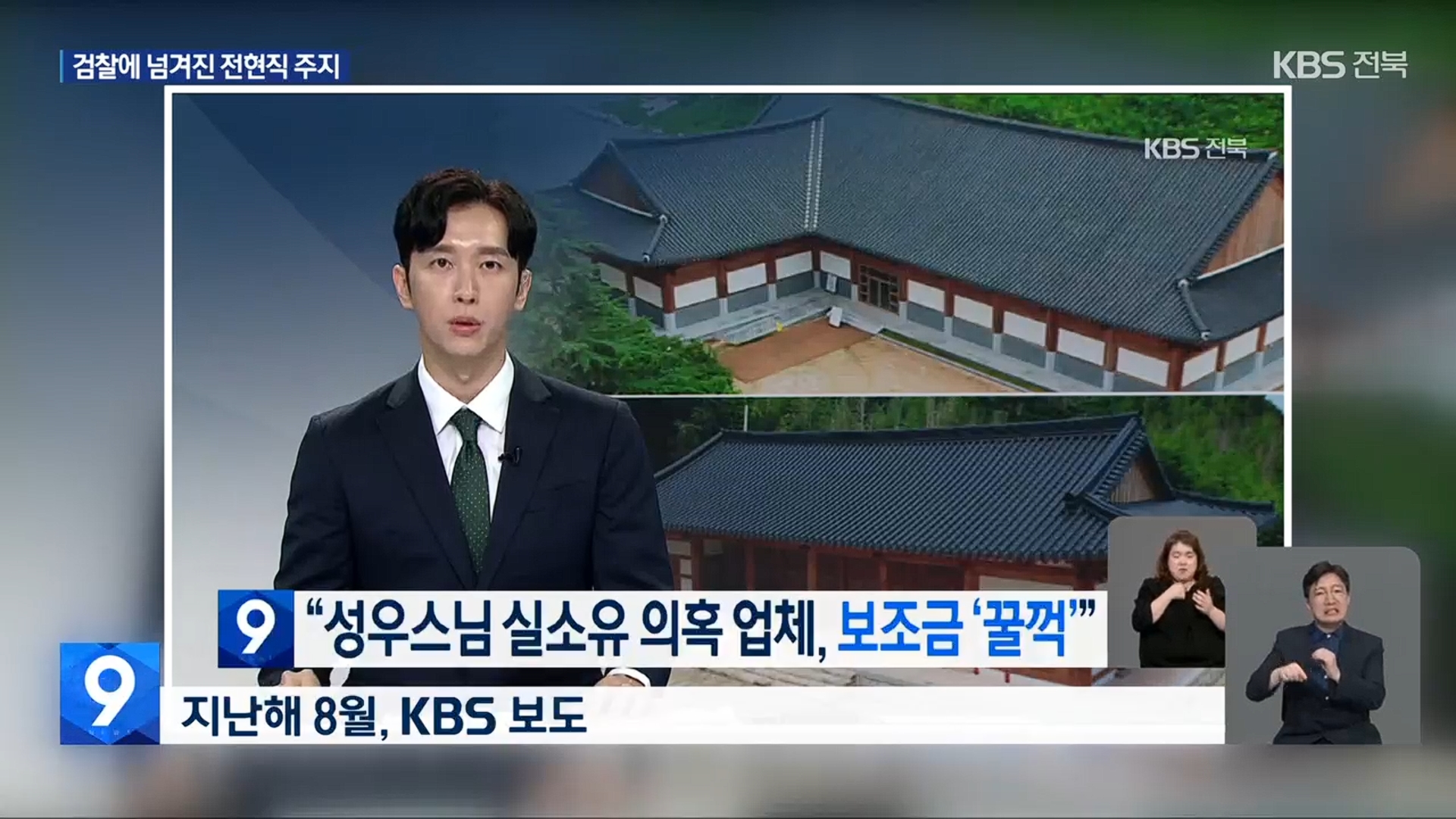 [26.5.6 KBS전주] 조계종 금산사 전 주지 승려 성우 구속 송치…현 주지는 불구속3.jpg