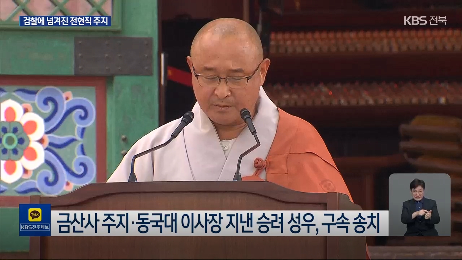 [26.5.6 KBS전주] 조계종 금산사 전 주지 승려 성우 구속 송치…현 주지는 불구속2.jpg