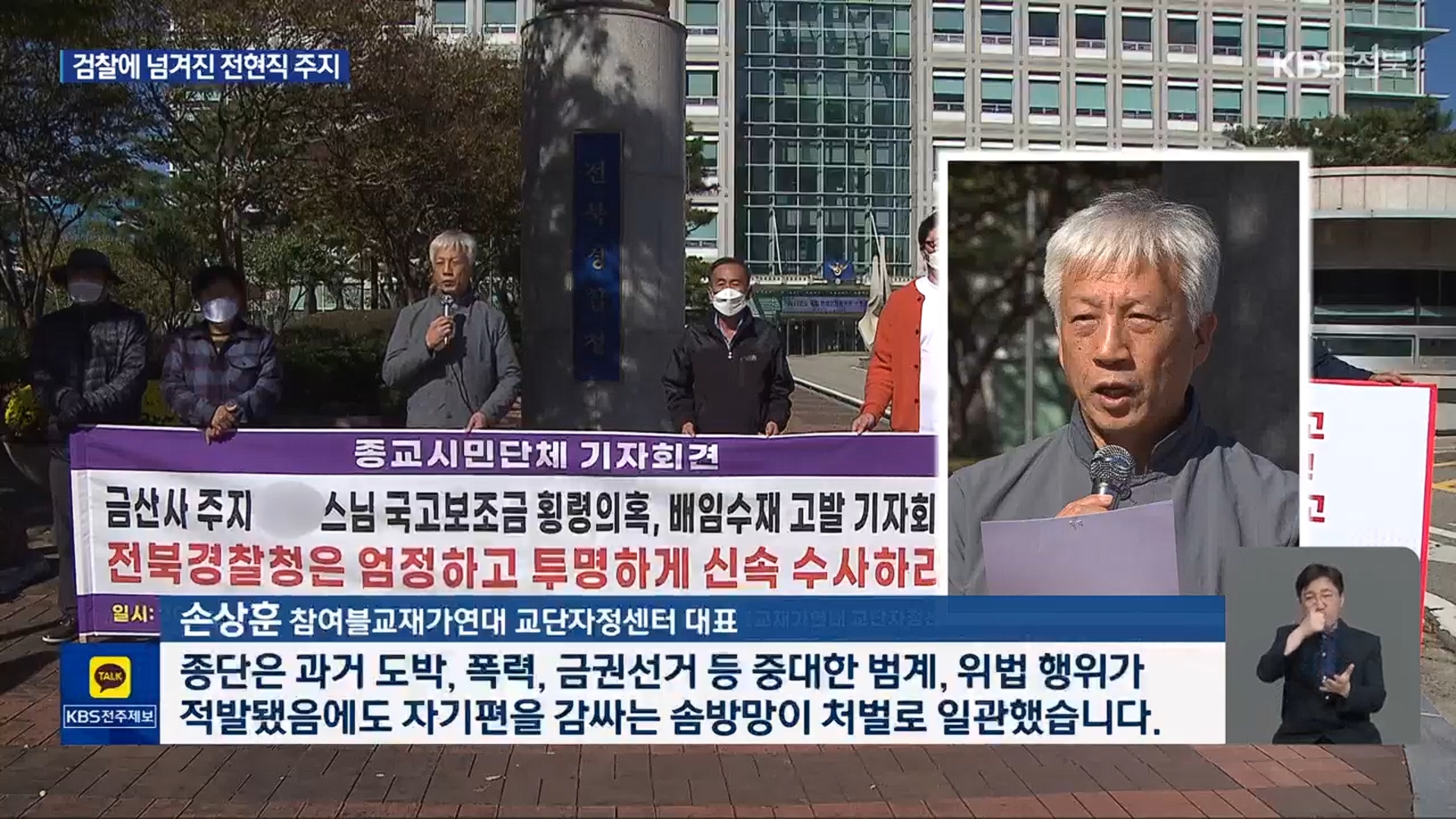 [26.5.6 KBS전주] 조계종 금산사 전 주지 승려 성우 구속 송치…현 주지는 불구속8.jpg