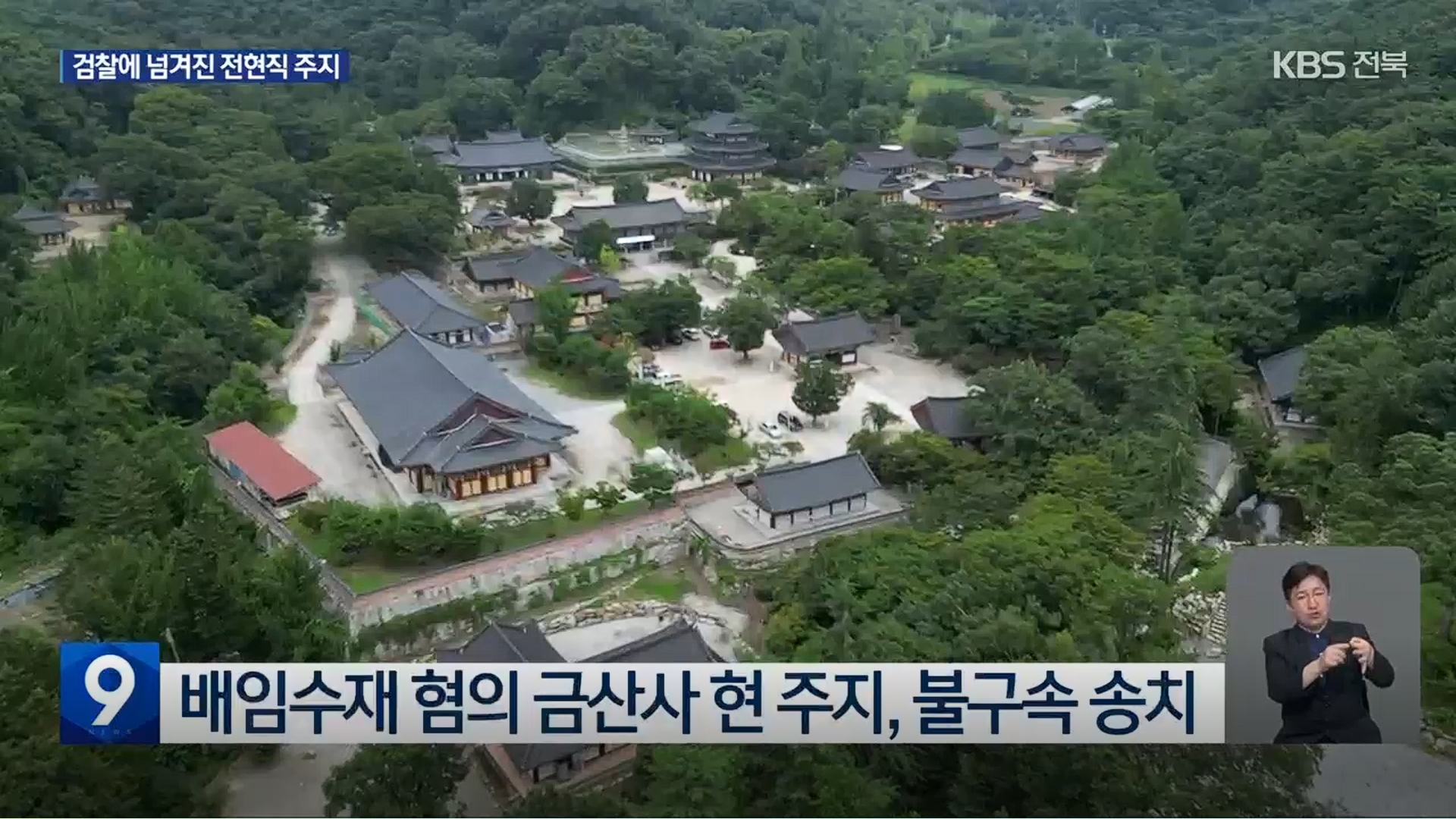 [26.5.6 KBS전주] 조계종 금산사 전 주지 승려 성우 구속 송치…현 주지는 불구속5.jpg