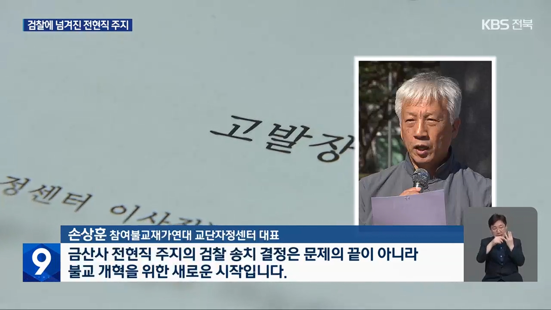 [26.5.6 KBS전주] 조계종 금산사 전 주지 승려 성우 구속 송치…현 주지는 불구속9.jpg
