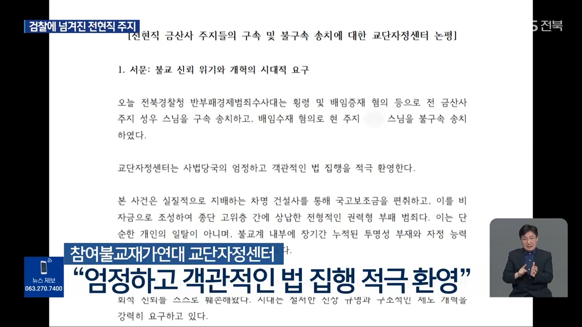 [26.5.6 KBS전주] 조계종 금산사 전 주지 승려 성우 구속 송치…현 주지는 불구속6.jpg