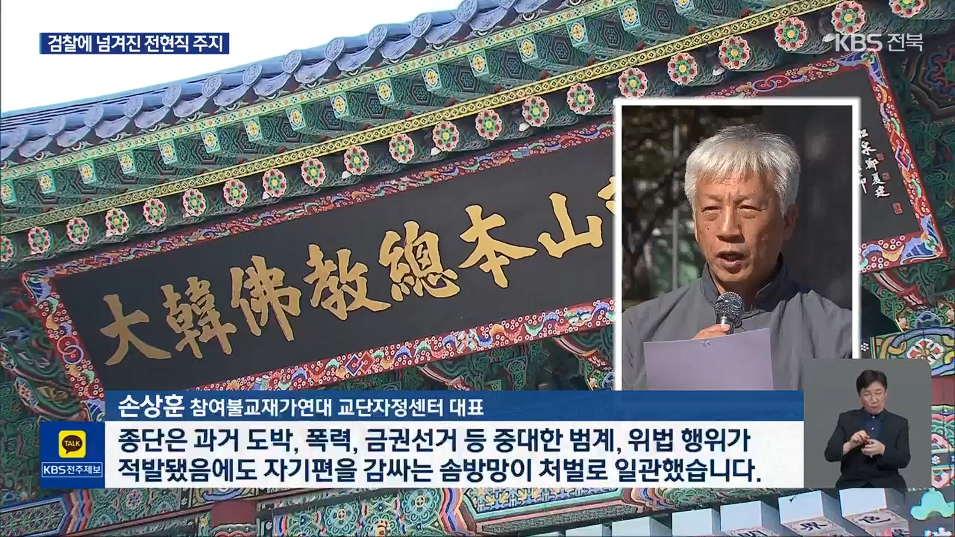 [26.5.6 KBS전주] 조계종 금산사 전 주지 승려 성우 구속 송치…현 주지는 불구속7.jpg