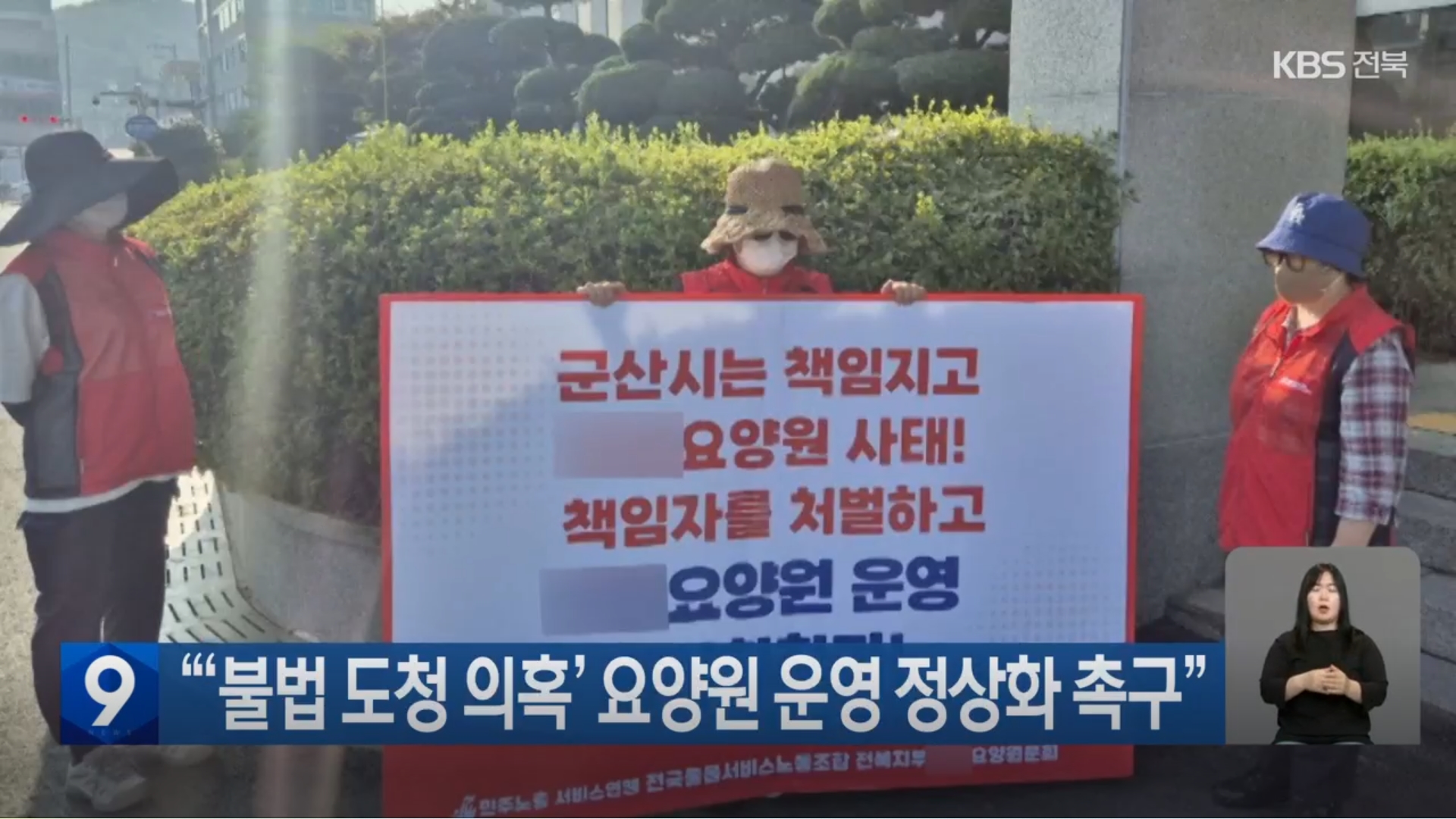[25.9.5 KBS전주] “‘불법 도청 의혹’ 군산 노인전문요양원 운영 정상화 촉구” 릴레이 1인 시위2.jpg