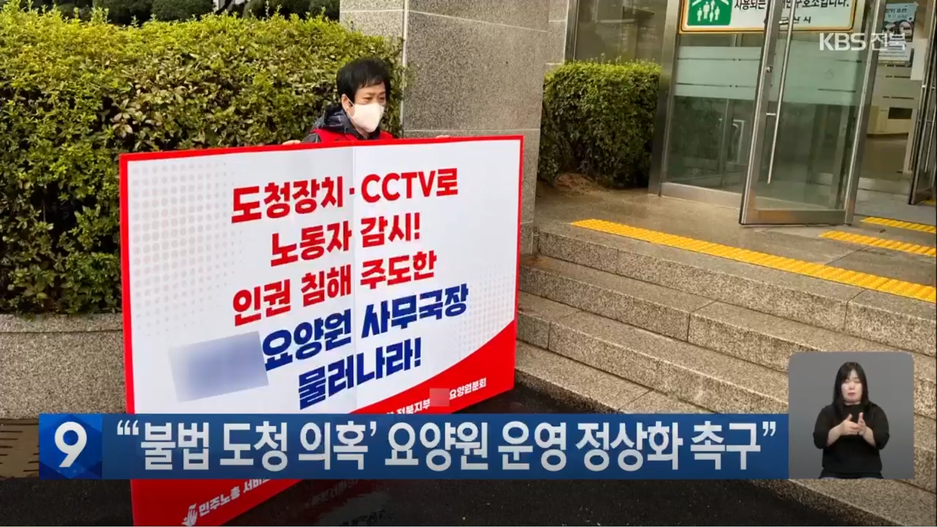 [25.9.5 KBS전주] “‘불법 도청 의혹’ 군산 노인전문요양원 운영 정상화 촉구” 릴레이 1인 시위3.jpg