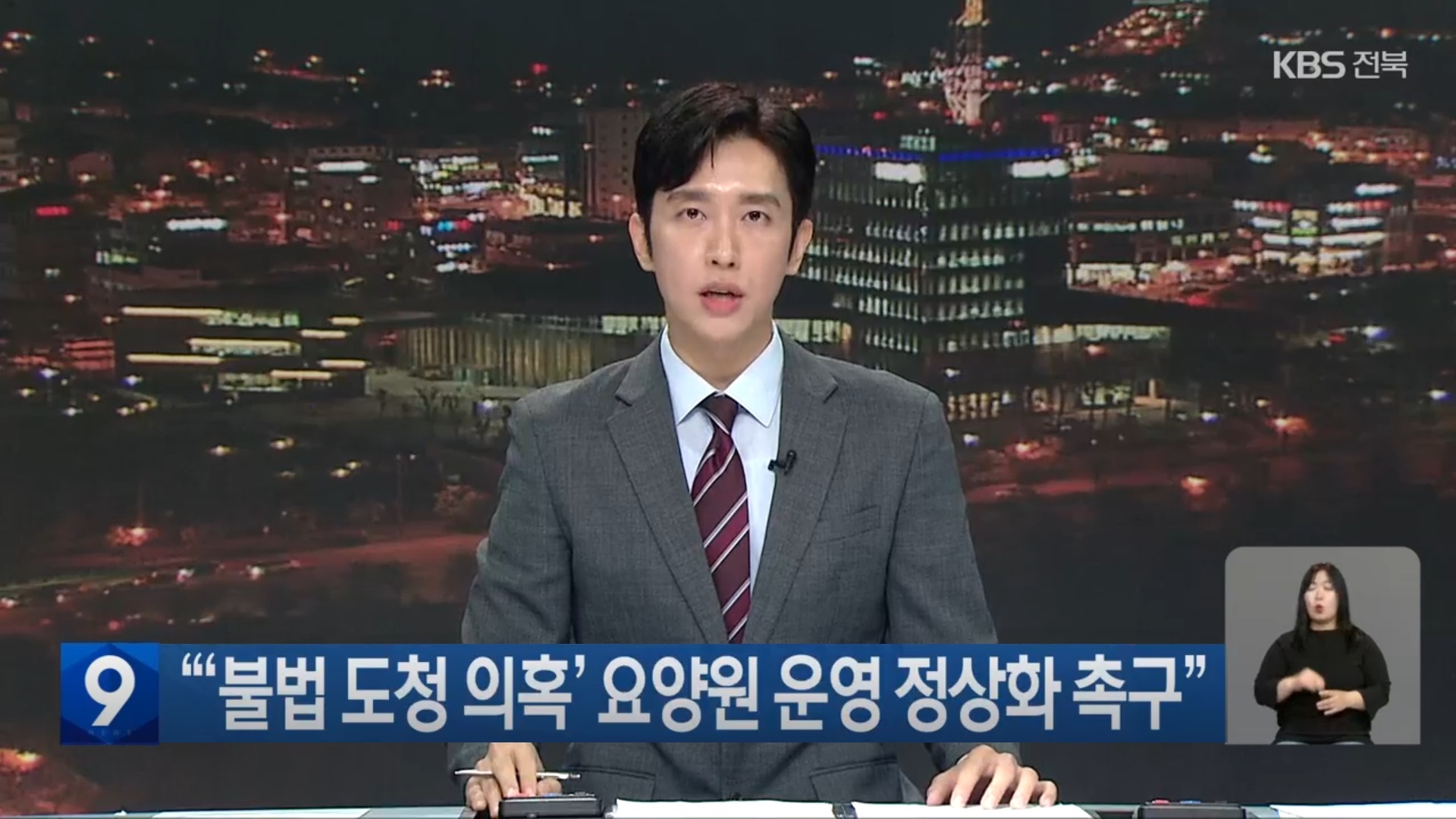 [25.9.5 KBS전주] “‘불법 도청 의혹’ 군산 노인전문요양원 운영 정상화 촉구” 릴레이 1인 시위1.jpg