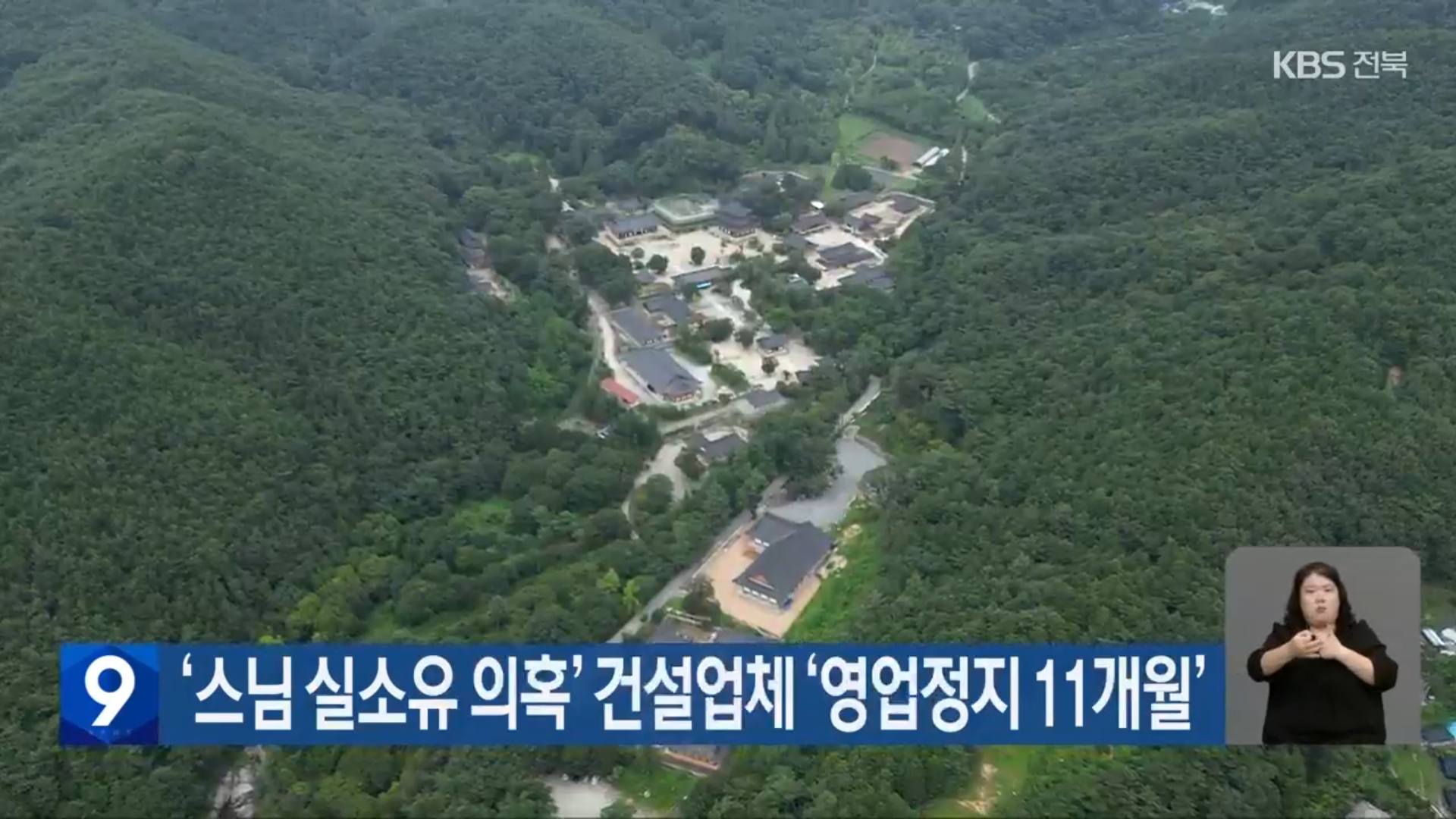 [25.9.6 KBS전주] 전북도, ‘성우스님 실소유 의혹’ 건설업체 ‘영업정지 11개월’ 행정처분2.jpg