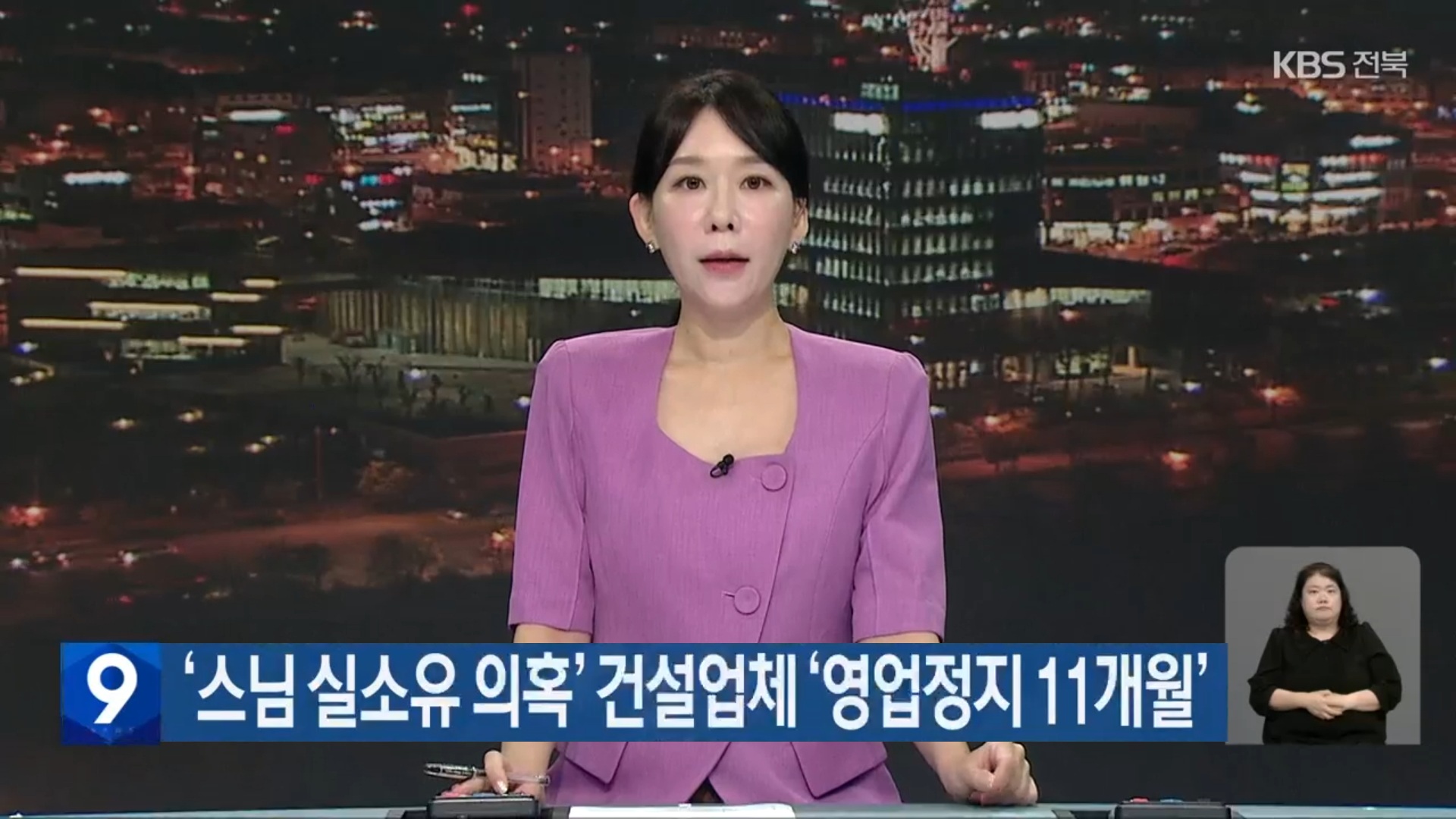 [25.9.6 KBS전주] 전북도, ‘성우스님 실소유 의혹’ 건설업체 ‘영업정지 11개월’ 행정처분1.jpg