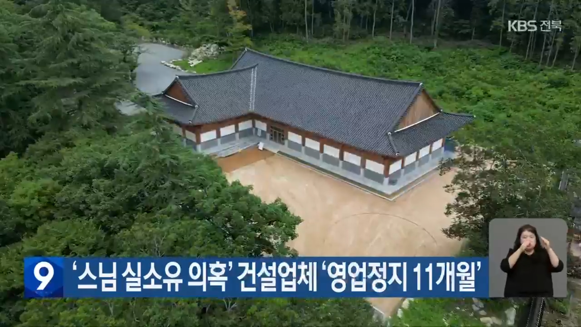 [25.9.6 KBS전주] 전북도, ‘성우스님 실소유 의혹’ 건설업체 ‘영업정지 11개월’ 행정처분3.jpg