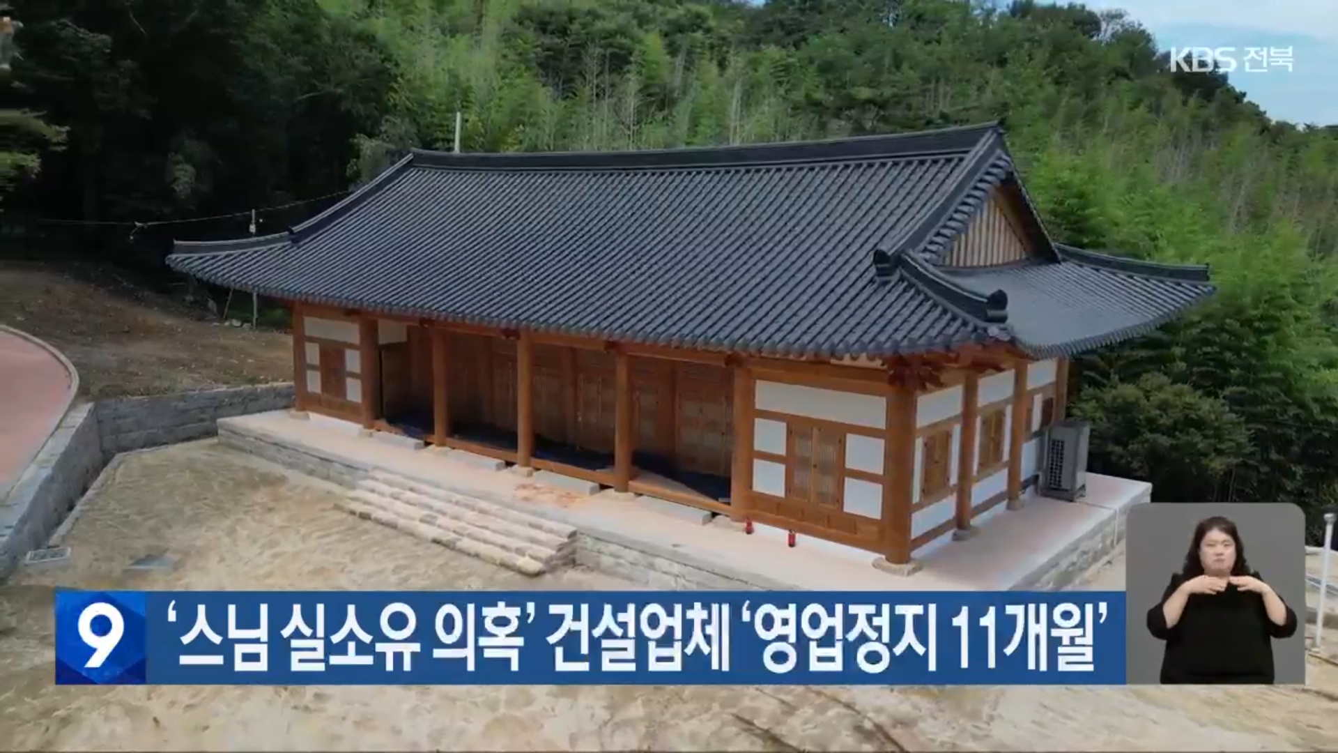 [25.9.6 KBS전주] 전북도, ‘성우스님 실소유 의혹’ 건설업체 ‘영업정지 11개월’ 행정처분4.jpg