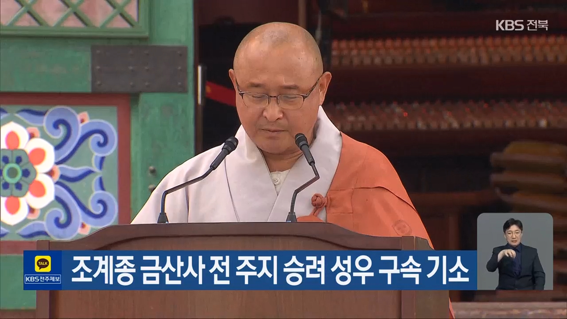 [26.5.28 KBS전주] 조계종 금산사 전 주지 승려 성우 구속 기소2.jpg
