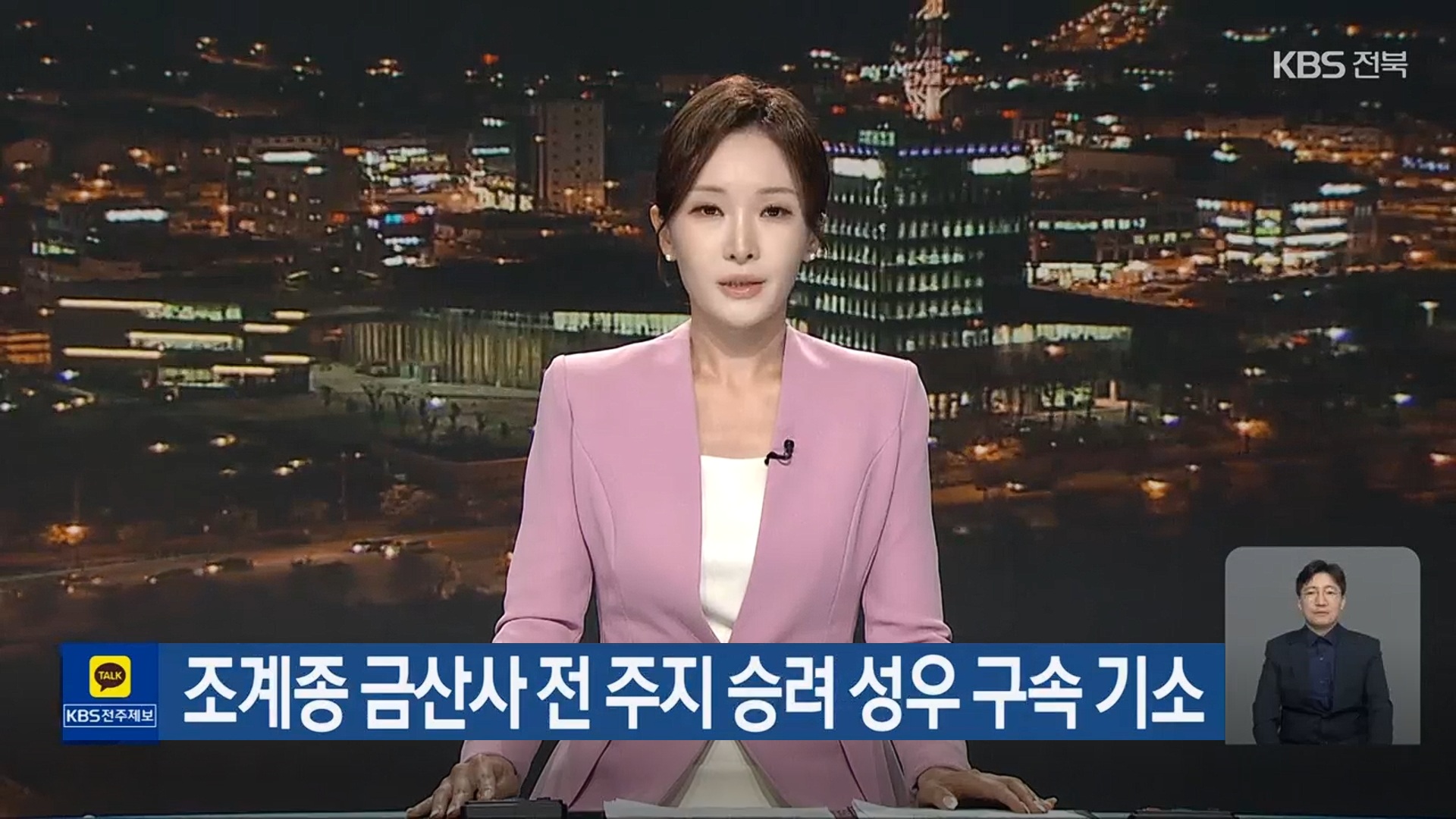[26.5.28 KBS전주] 조계종 금산사 전 주지 승려 성우 구속 기소1.jpg