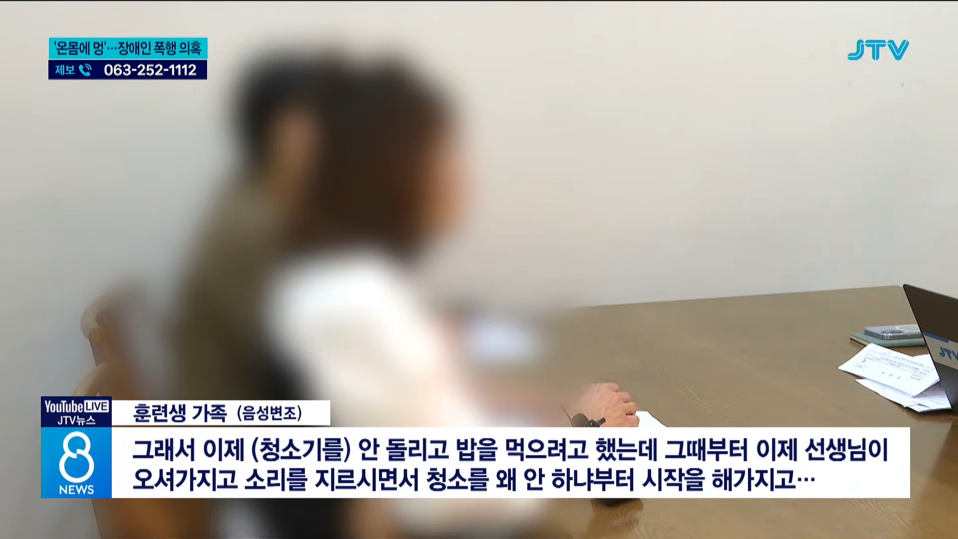 [26.5.31 JTV] 전주, '온몸에 멍'⋯사회복지사가 장애인 폭행4.jpg