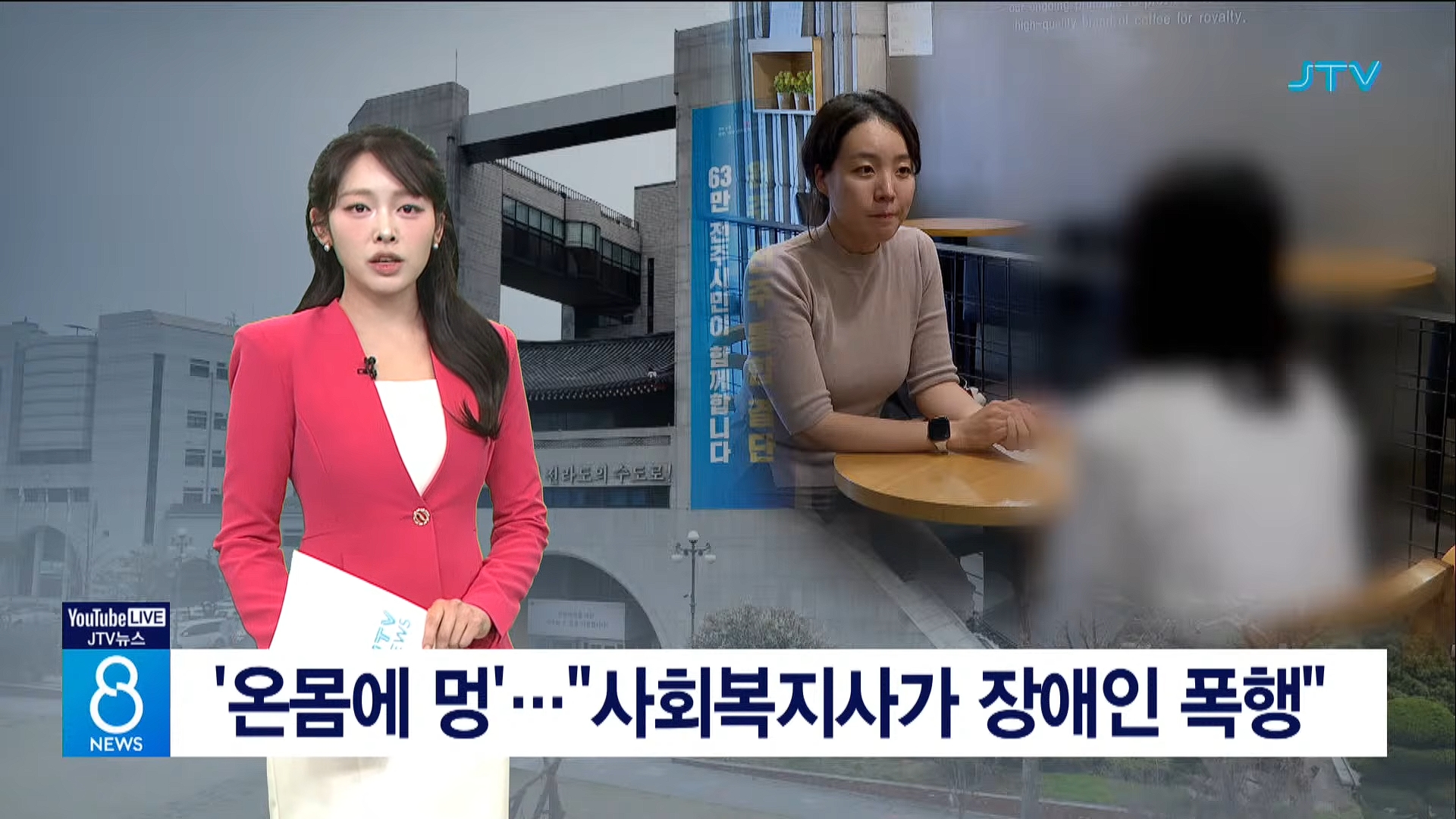 [26.5.31 JTV] 전주, '온몸에 멍'⋯사회복지사가 장애인 폭행1.jpg