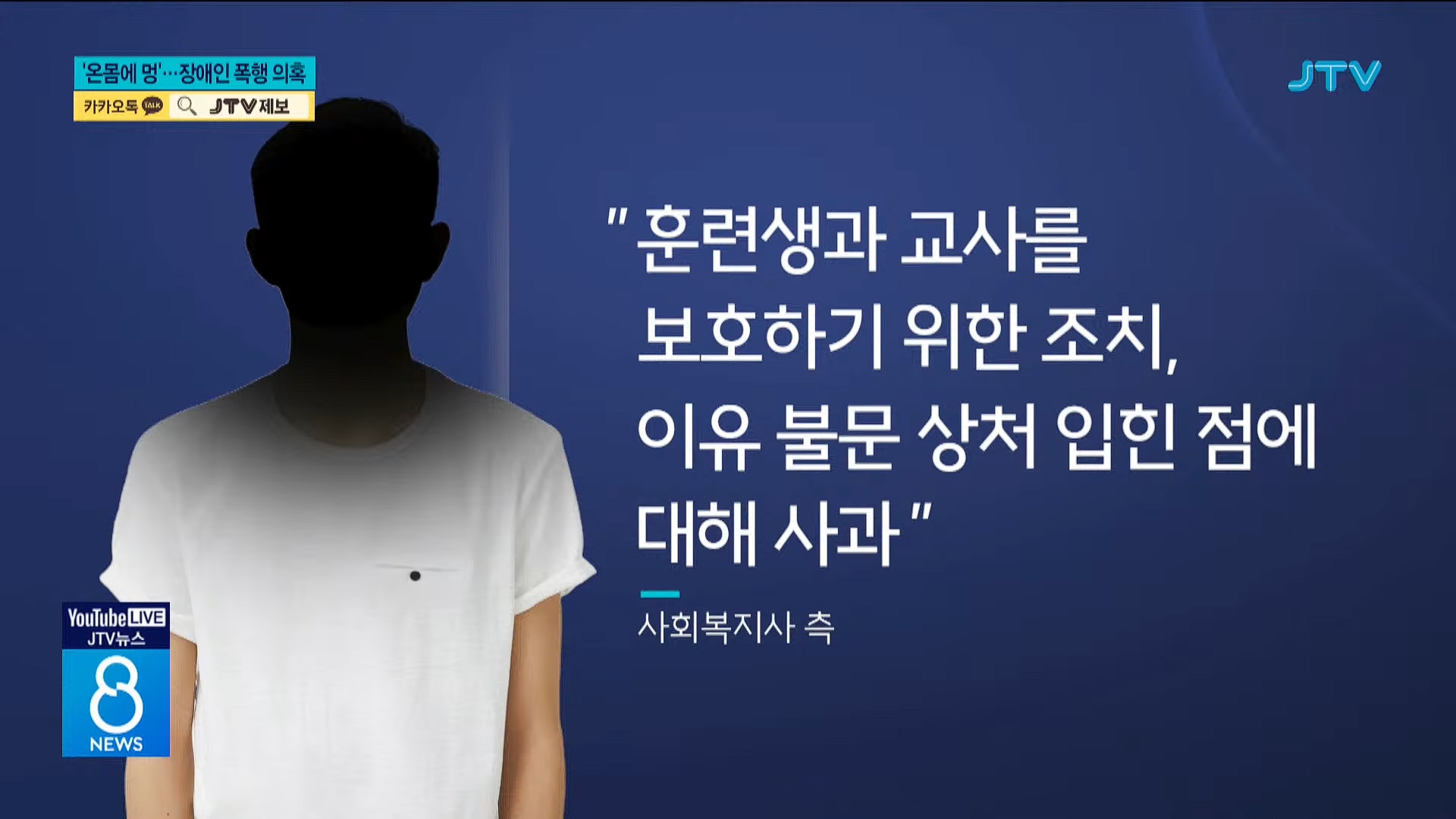 [26.5.31 JTV] 전주, '온몸에 멍'⋯사회복지사가 장애인 폭행9.jpg