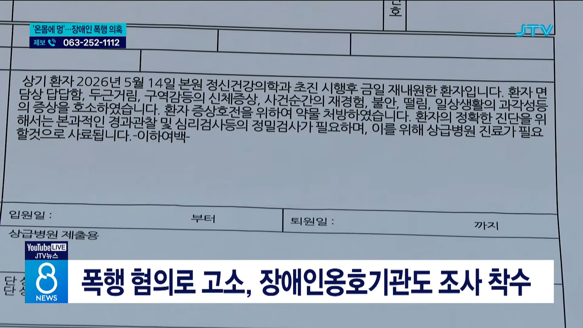 [26.5.31 JTV] 전주, '온몸에 멍'⋯사회복지사가 장애인 폭행10.jpg
