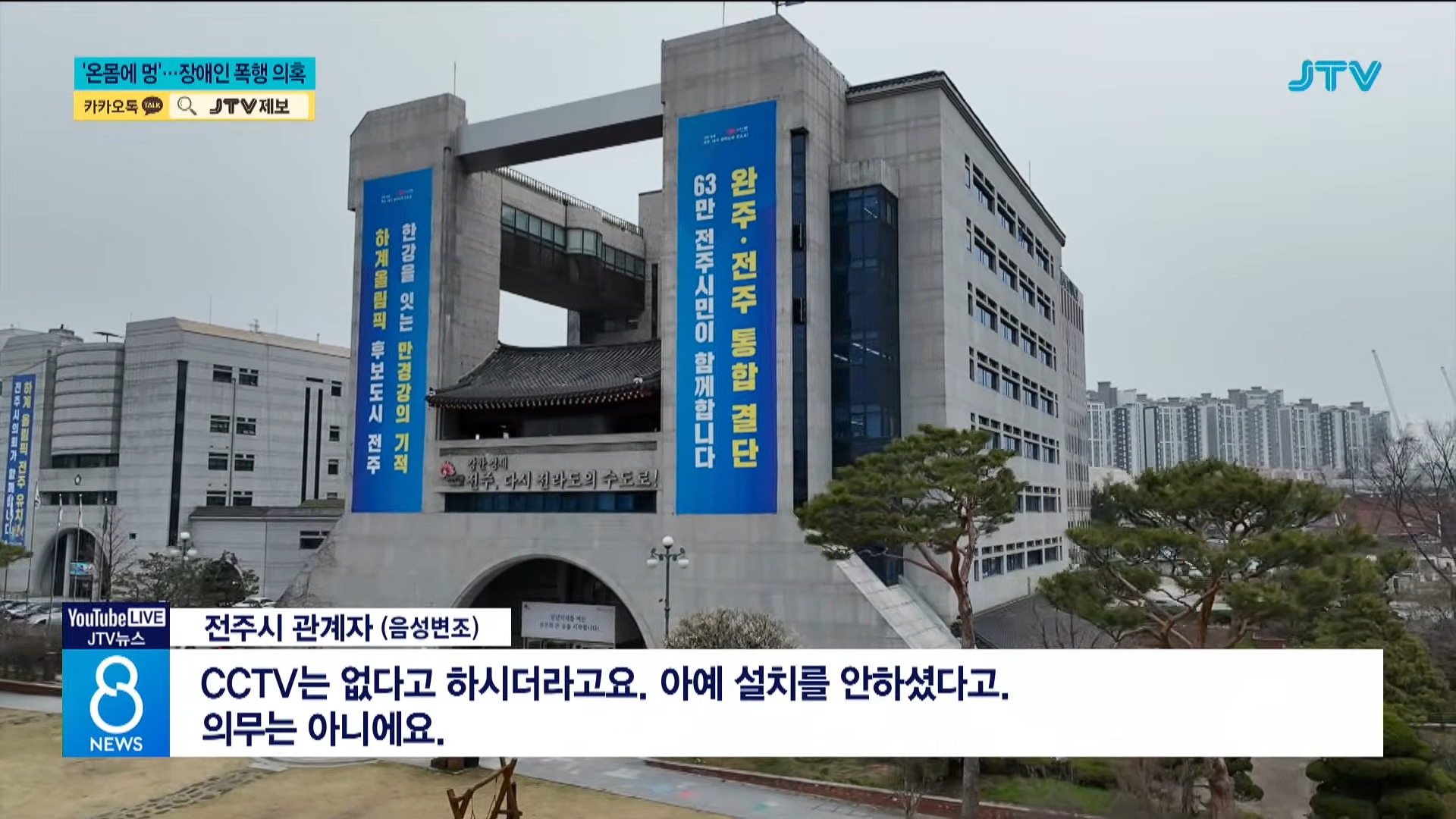 [26.5.31 JTV] 전주, '온몸에 멍'⋯사회복지사가 장애인 폭행11.jpg