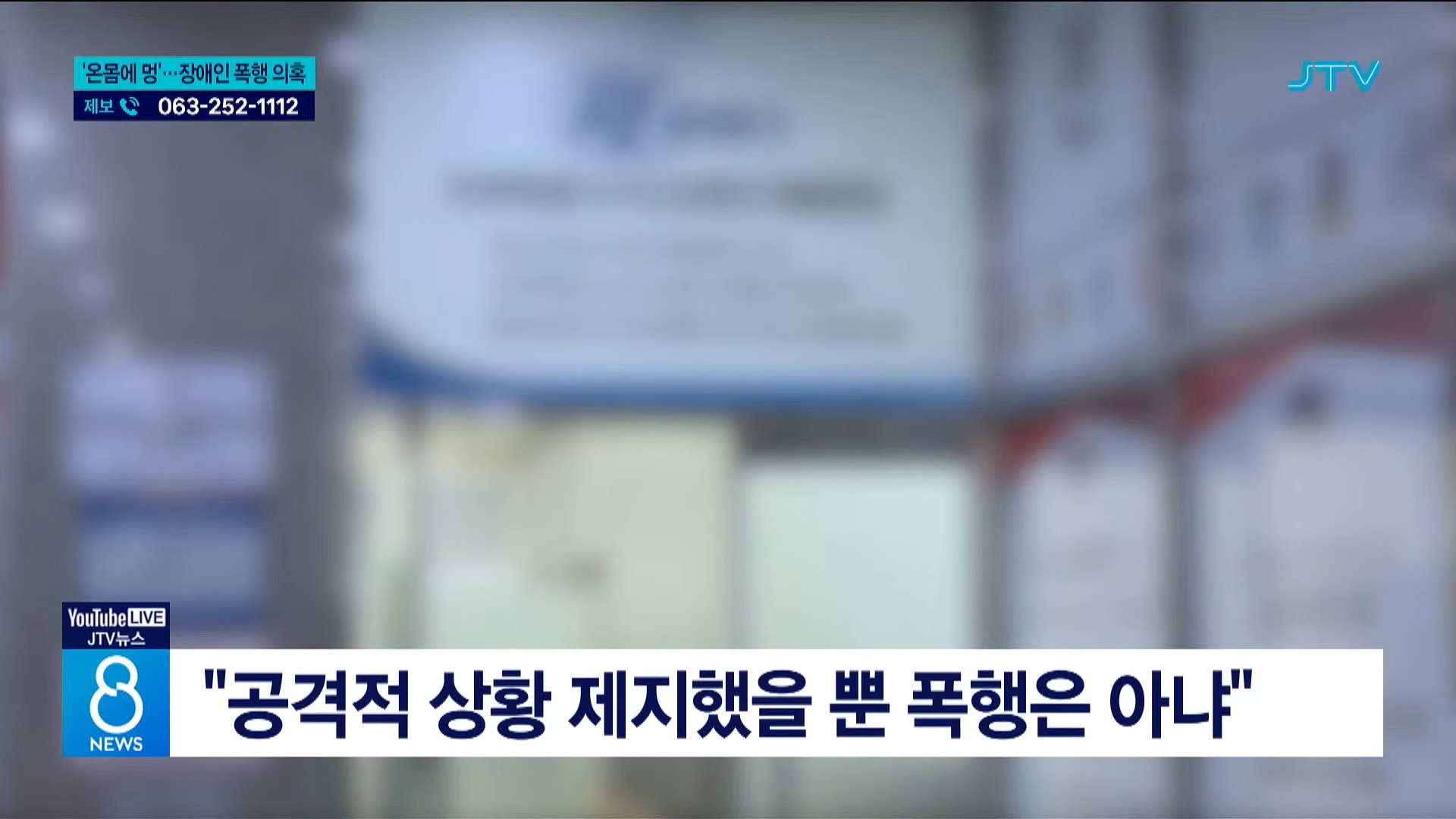 [26.5.31 JTV] 전주, '온몸에 멍'⋯사회복지사가 장애인 폭행6.jpg