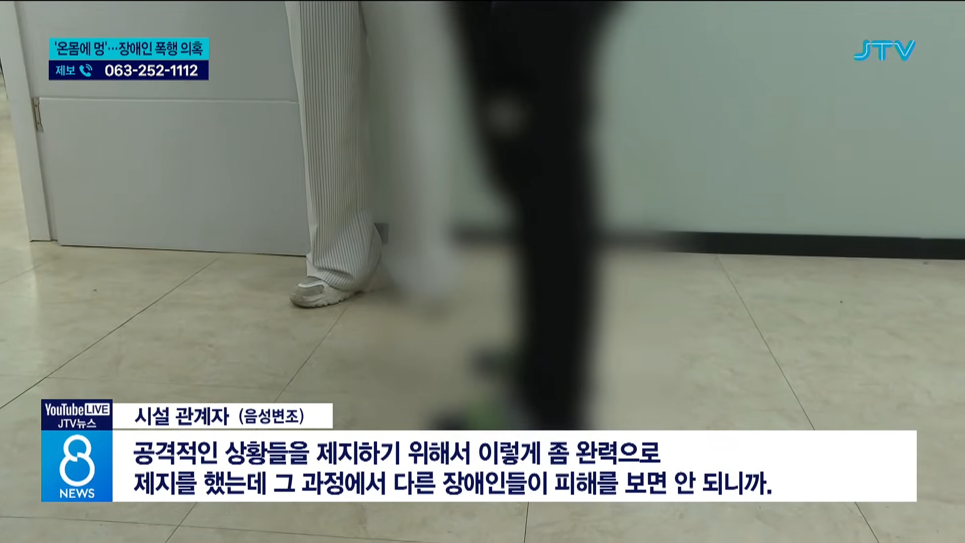 [26.5.31 JTV] 전주, '온몸에 멍'⋯사회복지사가 장애인 폭행7.jpg