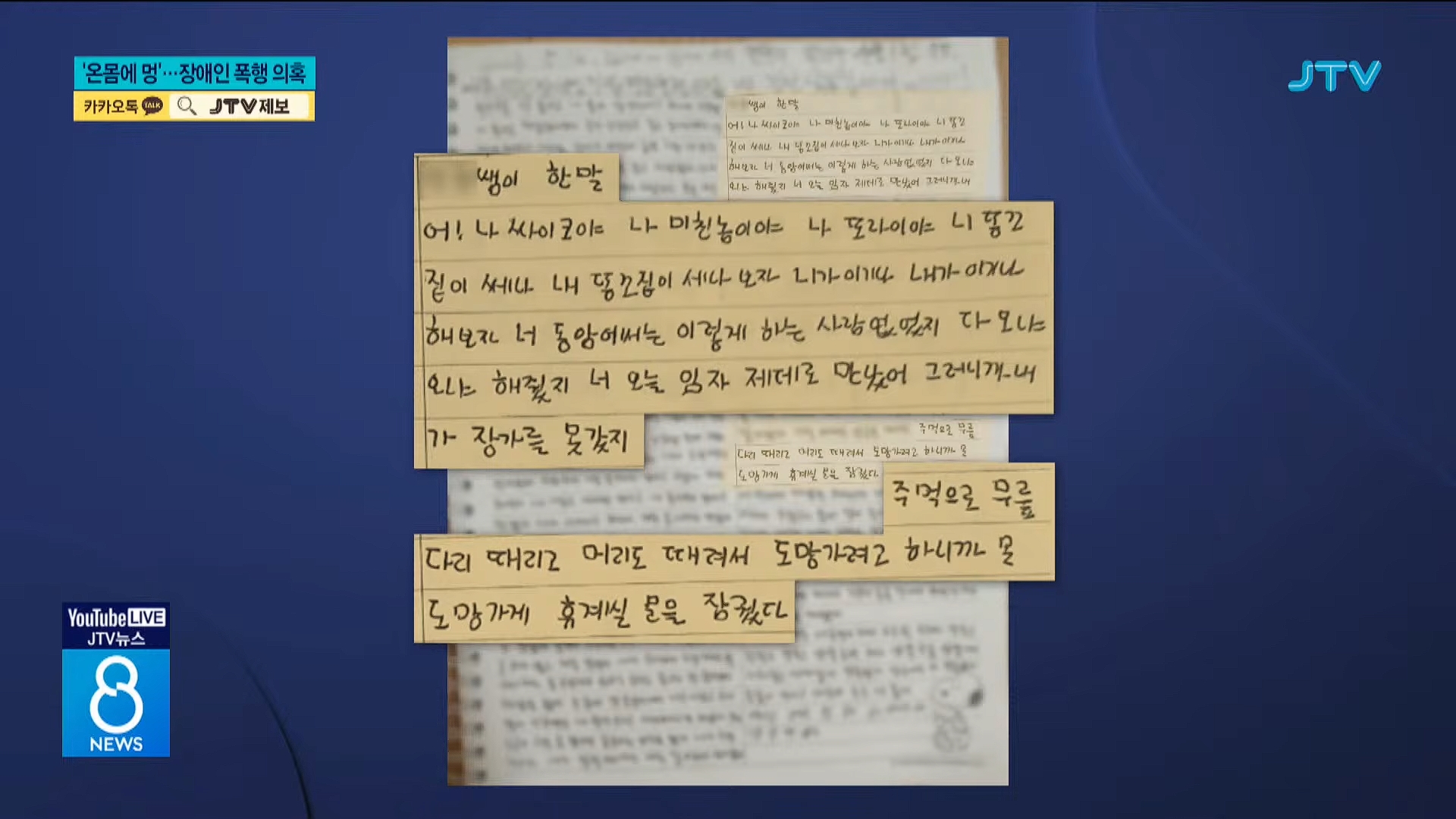 [26.5.31 JTV] 전주, '온몸에 멍'⋯사회복지사가 장애인 폭행5.jpg