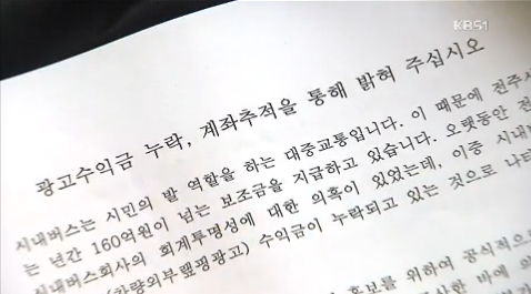 [14.5.12 KBS] 전주시내버스 광고수입 누락의혹, 검찰 무협의 처분-반발2.png
