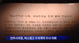 [14.5.12 MBC] 전주시내버스 광고수입 누락의혹, 검찰 무협의 처분은 부실수사2.png