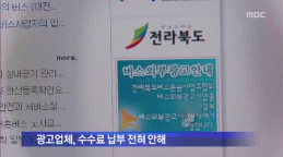 [14.5.12 MBC] 전주시내버스 광고수입 누락의혹, 검찰 무협의 처분은 부실수사5.png