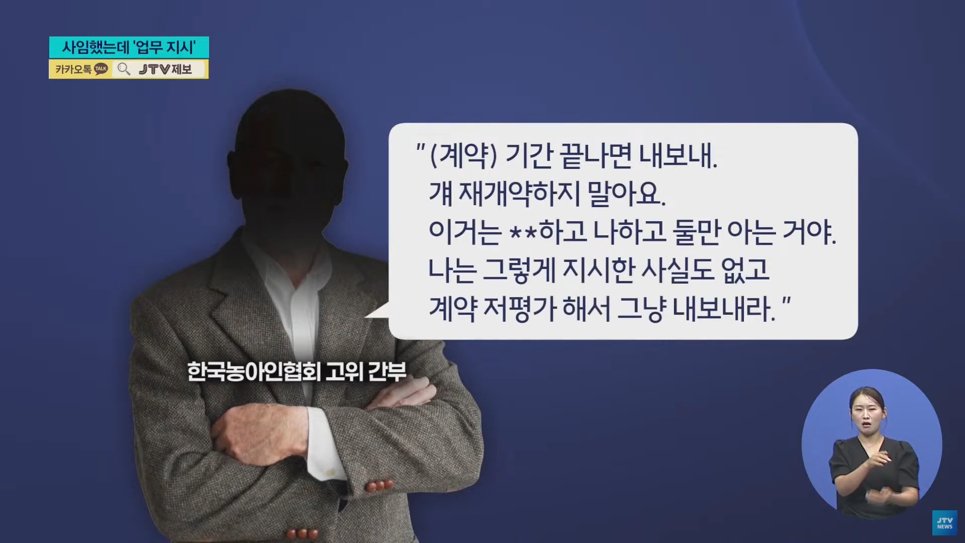 [25.9.23 JTV] 한국농아인협회 고위 간부 사임하고도 업무지시...보여주기식 사임5.jpg
