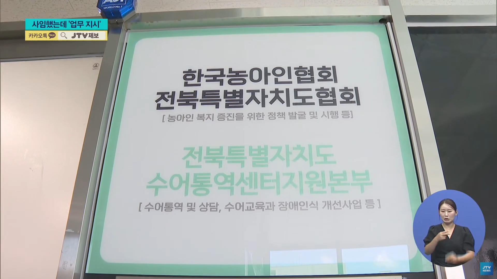 [25.9.23 JTV] 한국농아인협회 고위 간부 사임하고도 업무지시...보여주기식 사임9.jpg