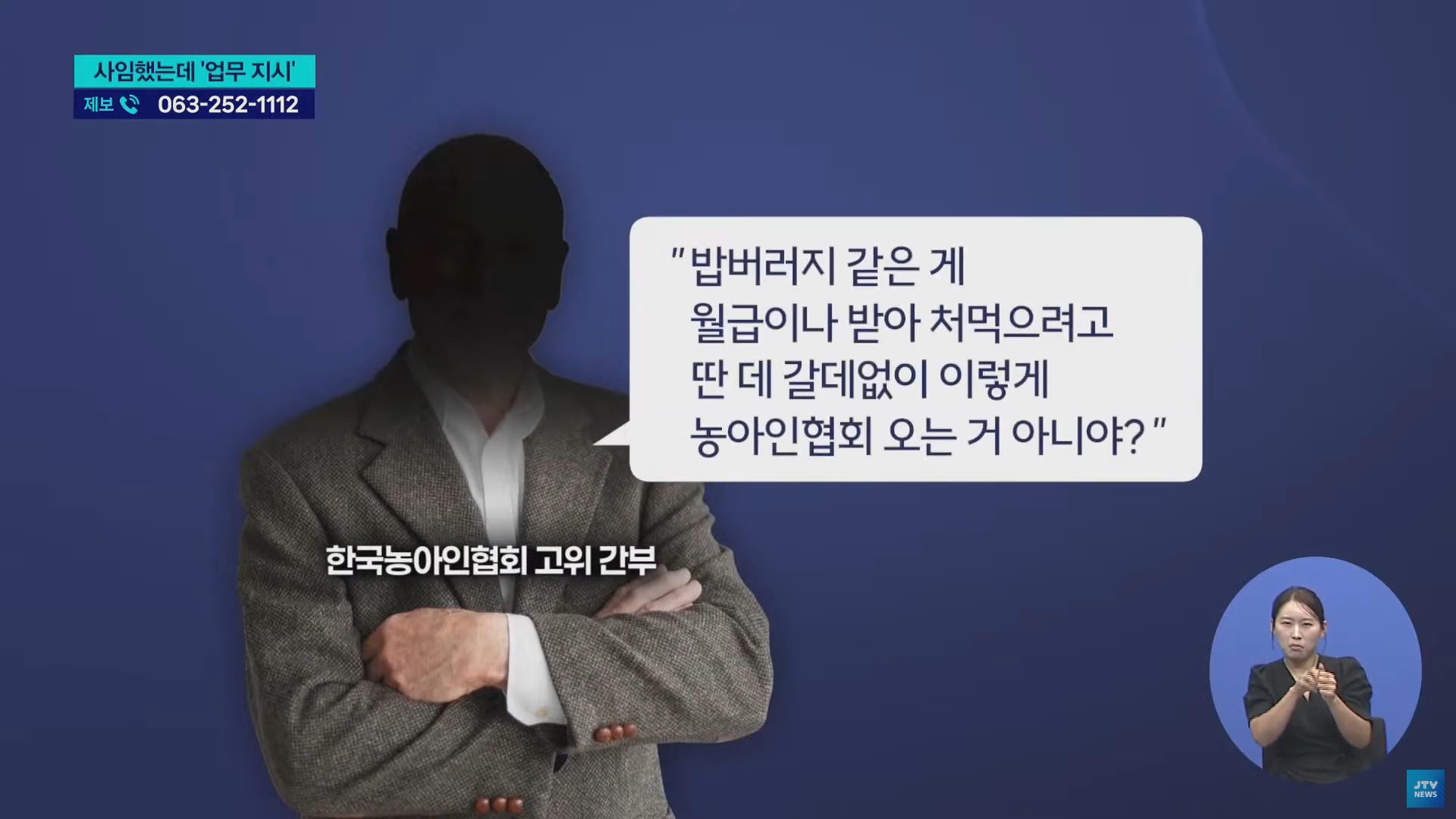 [25.9.23 JTV] 한국농아인협회 고위 간부 사임하고도 업무지시...보여주기식 사임3.jpg