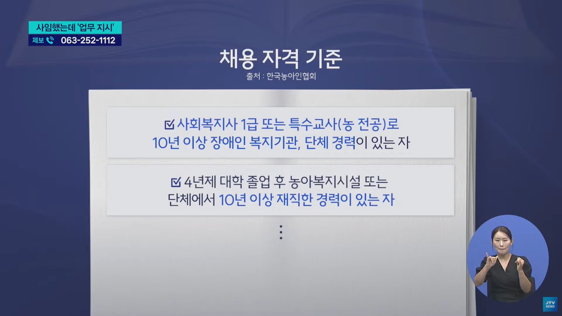 [25.9.23 JTV] 한국농아인협회 고위 간부 사임하고도 업무지시...보여주기식 사임7.jpg