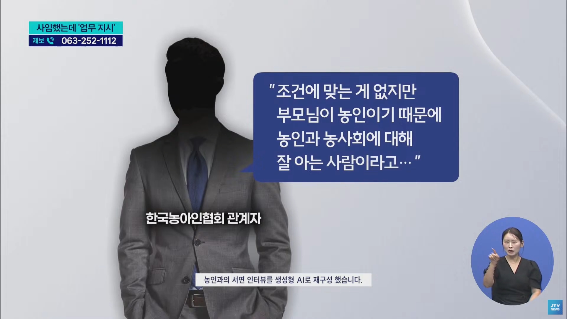 [25.9.23 JTV] 한국농아인협회 고위 간부 사임하고도 업무지시...보여주기식 사임6.jpg