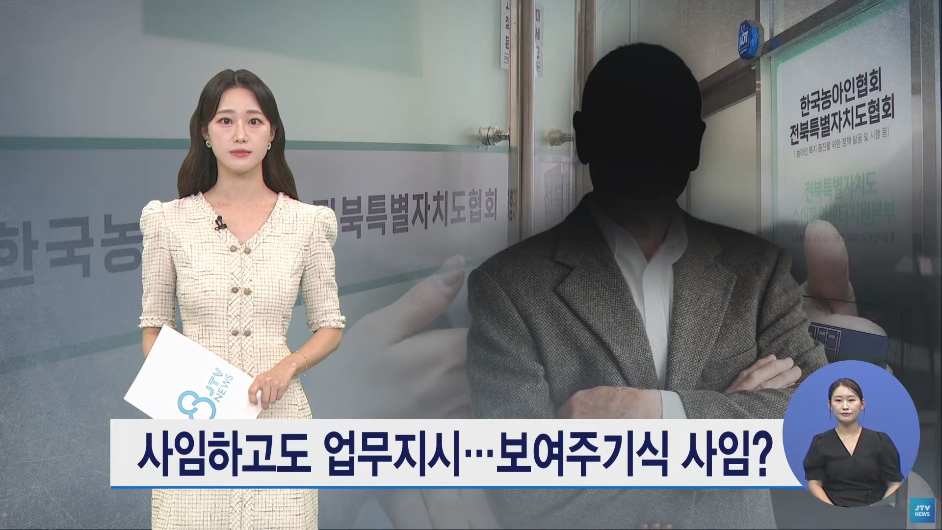 [25.9.23 JTV] 한국농아인협회 고위 간부 사임하고도 업무지시...보여주기식 사임1.jpg