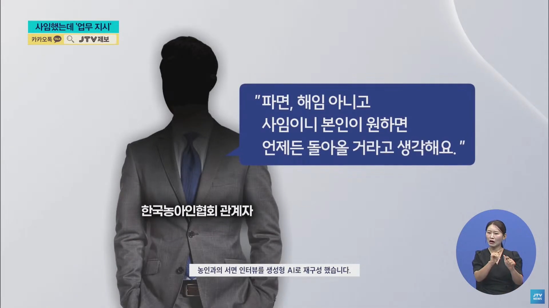 [25.9.23 JTV] 한국농아인협회 고위 간부 사임하고도 업무지시...보여주기식 사임8.jpg