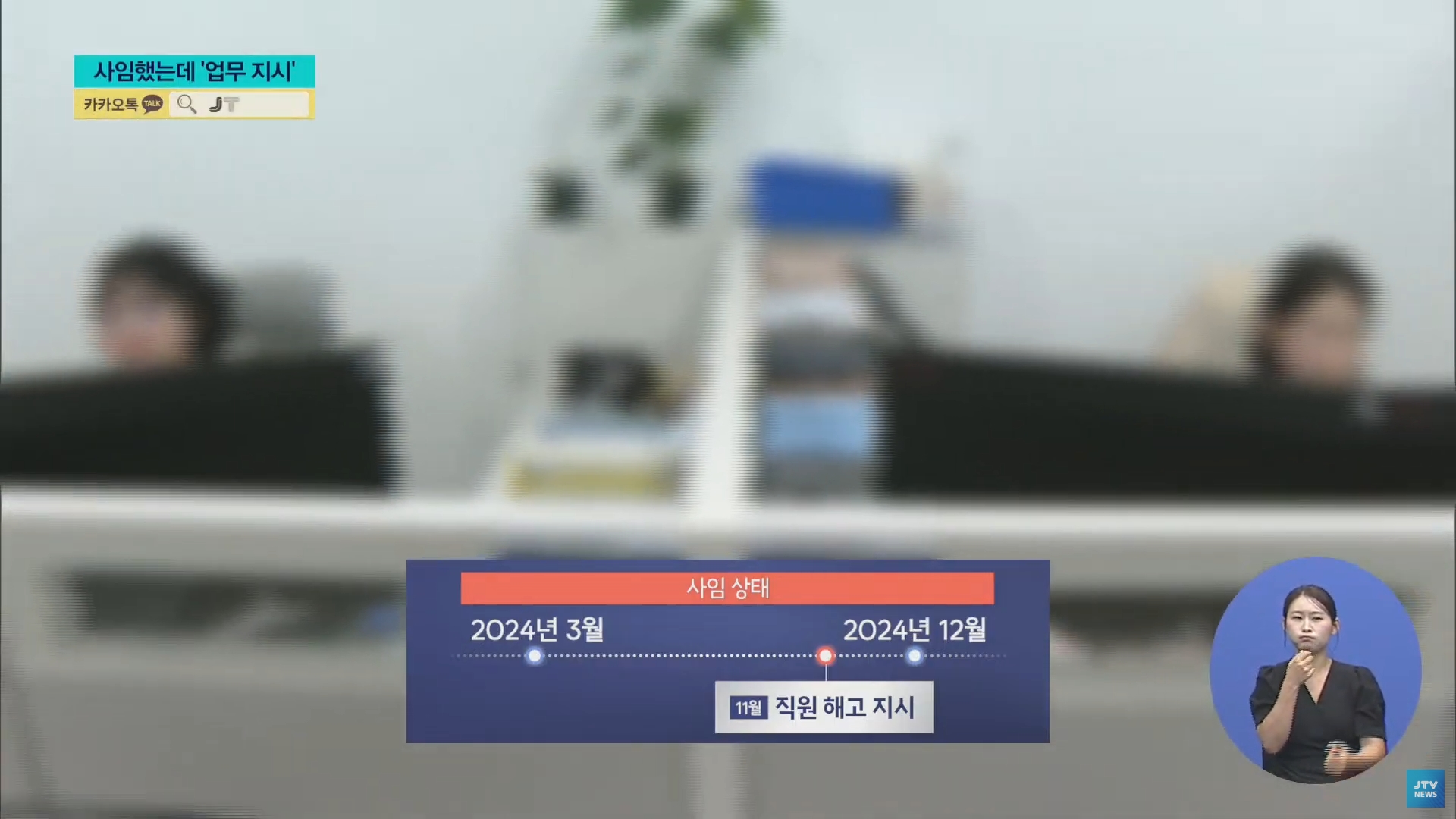 [25.9.23 JTV] 한국농아인협회 고위 간부 사임하고도 업무지시...보여주기식 사임4.jpg