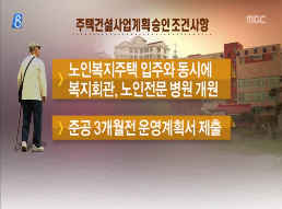 [14.8.11 MBC] 옥성 노인복지관 폐지...먹튀 본색2.png