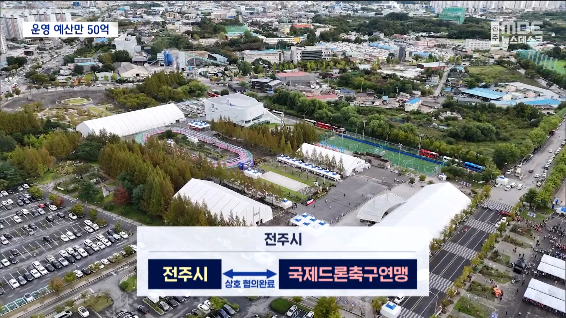 [25.9.28 전주MBC] 먹이고 재우고 구경까지-전주 드론축구 월드컵 그 실체는②4.jpg