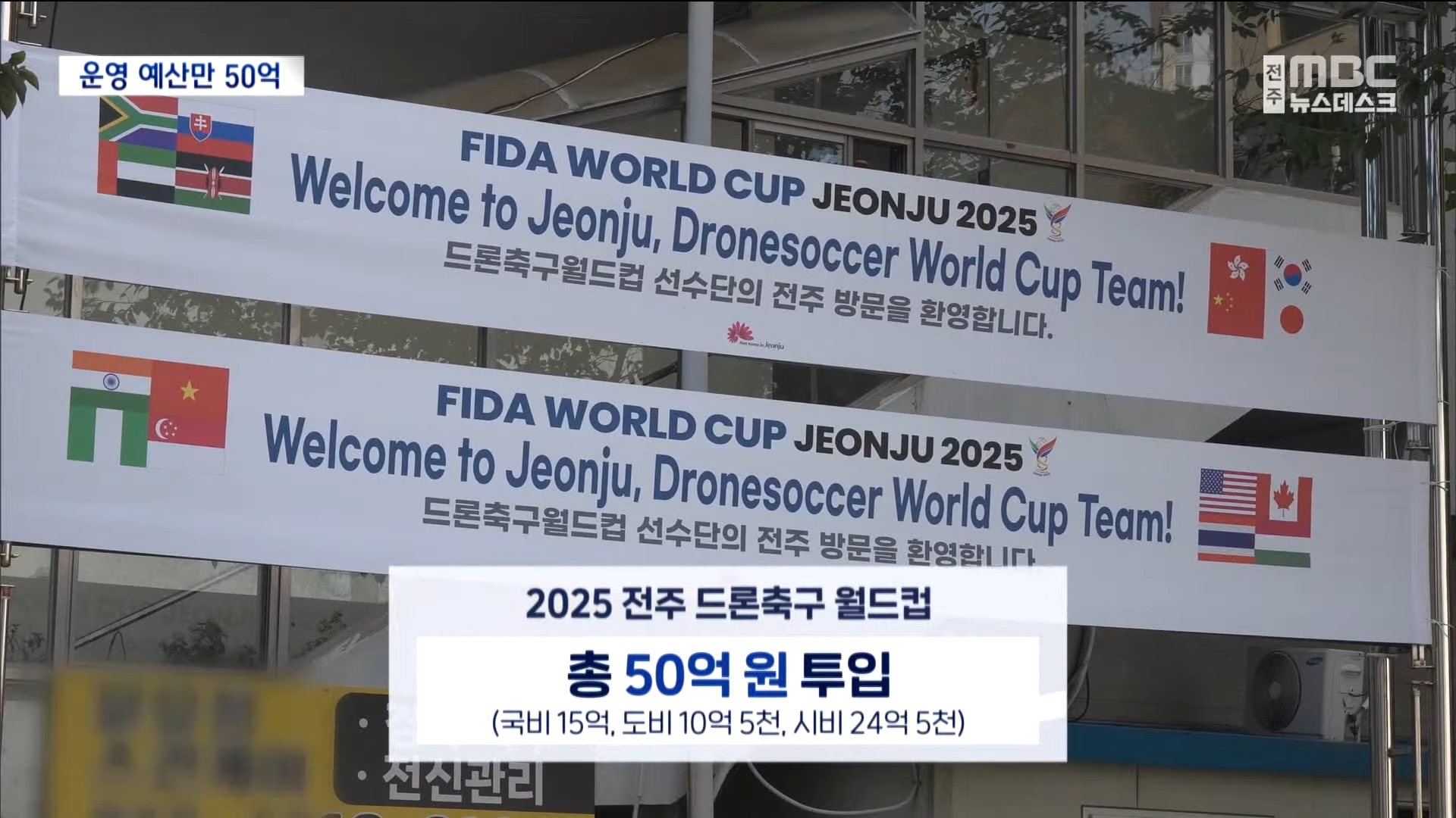 [25.9.28 전주MBC] 먹이고 재우고 구경까지-전주 드론축구 월드컵 그 실체는②2.jpg