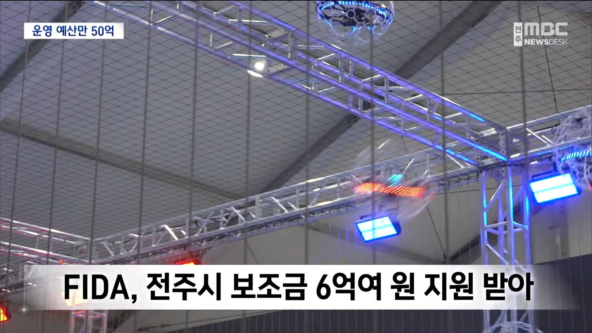 [25.9.28 전주MBC] 먹이고 재우고 구경까지-전주 드론축구 월드컵 그 실체는②7.jpg