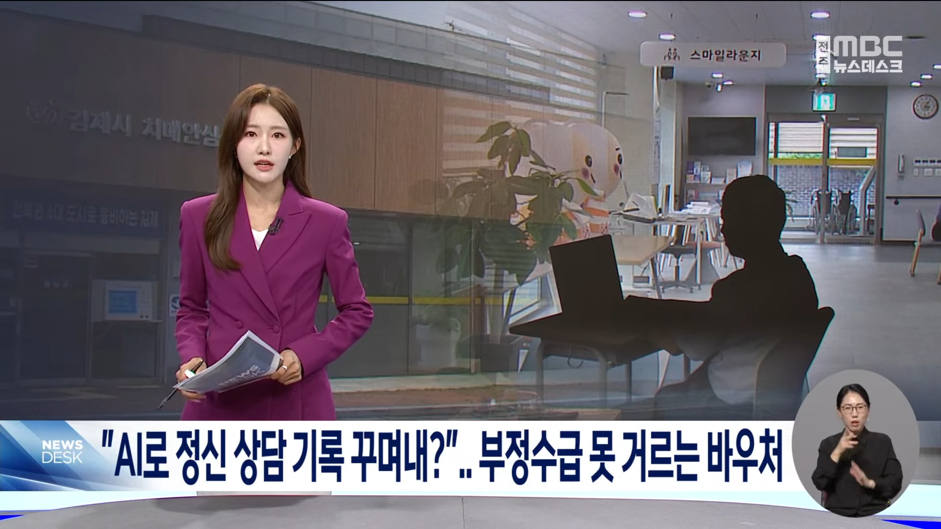 [25.10.13 전주MBC] 김제시 마음투자 지원사업 바우처 복지센터, AI로 상담기록 꾸며내1.jpg