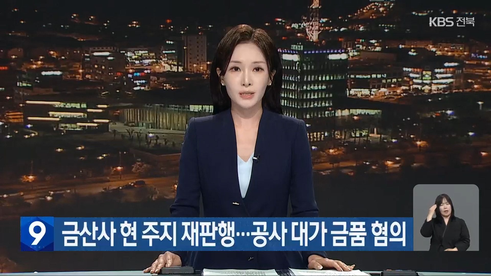 [26.6.16 KBS전주] 금산사 현 주지 재판행…공사 대가 금품 혐의1.jpg