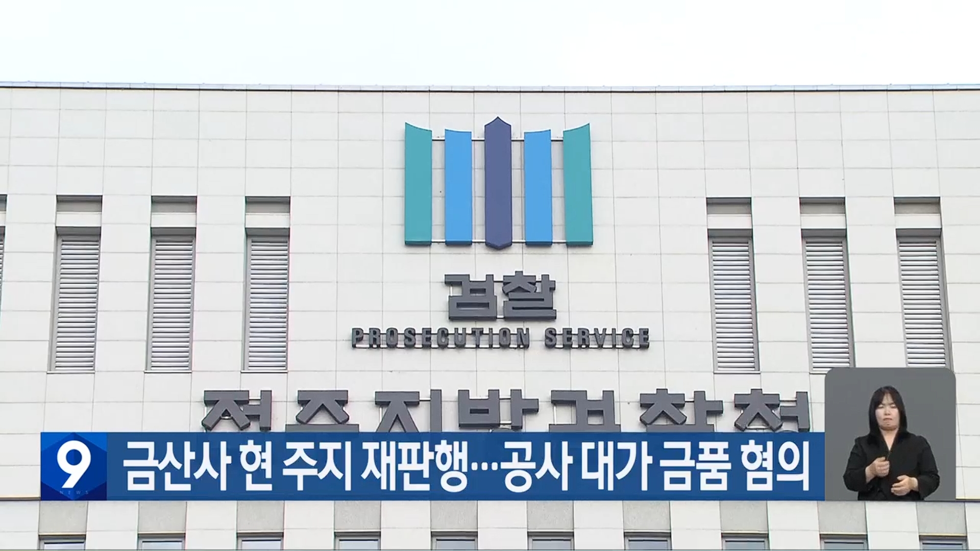 [26.6.16 KBS전주] 금산사 현 주지 재판행…공사 대가 금품 혐의2.jpg