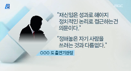 [14.8.27 MBC] 전북도, 낙하산 자르고 또 낙하산3.png